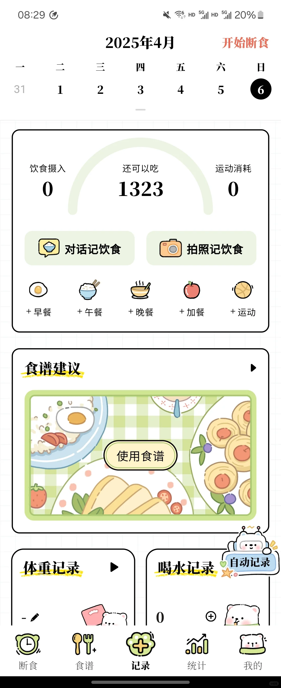 每日减脂 免费的轻断食APP