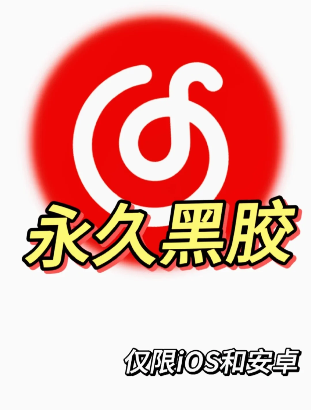 真的不相信现在还有人没有永久黑胶