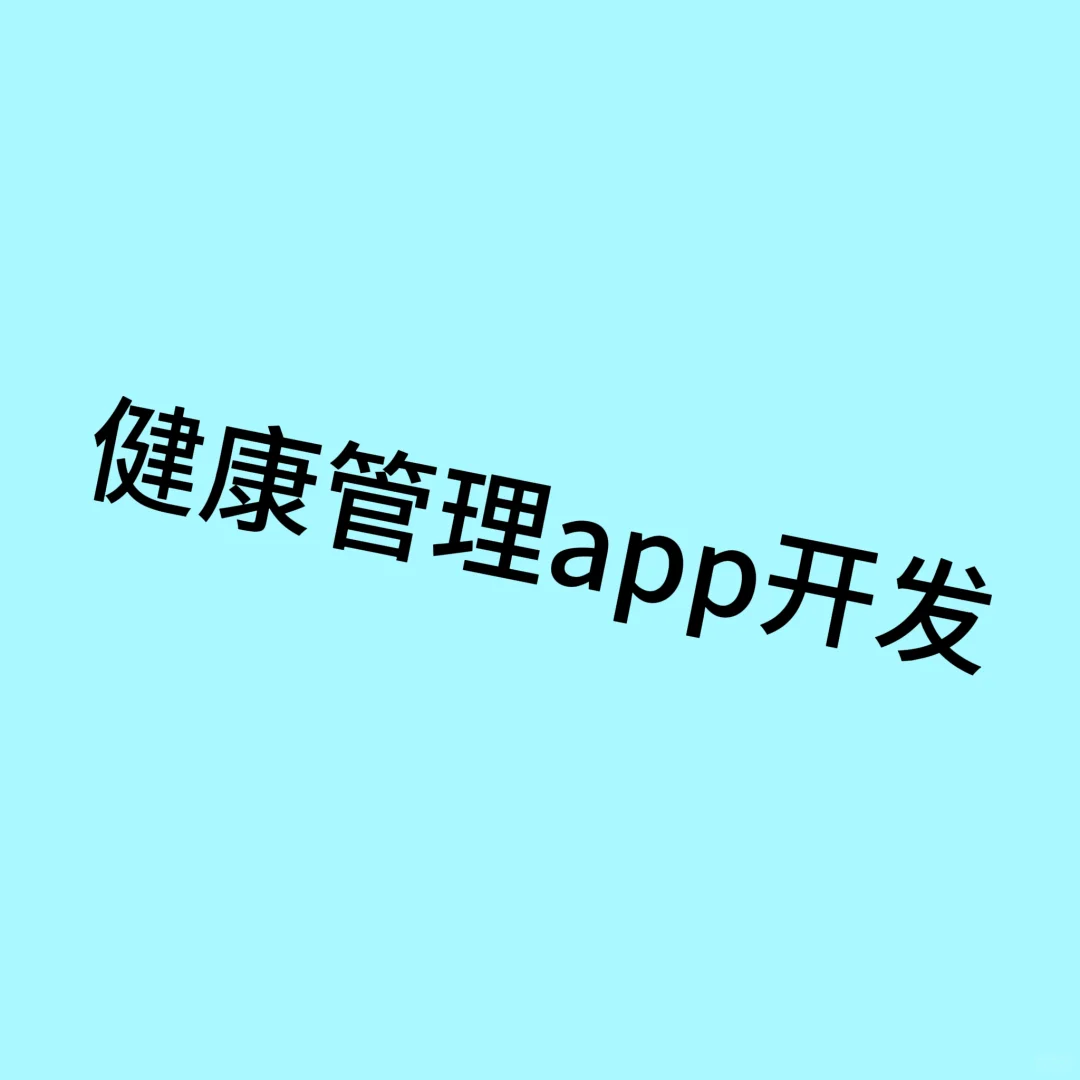 西安本地软件开发，健康管理app开发