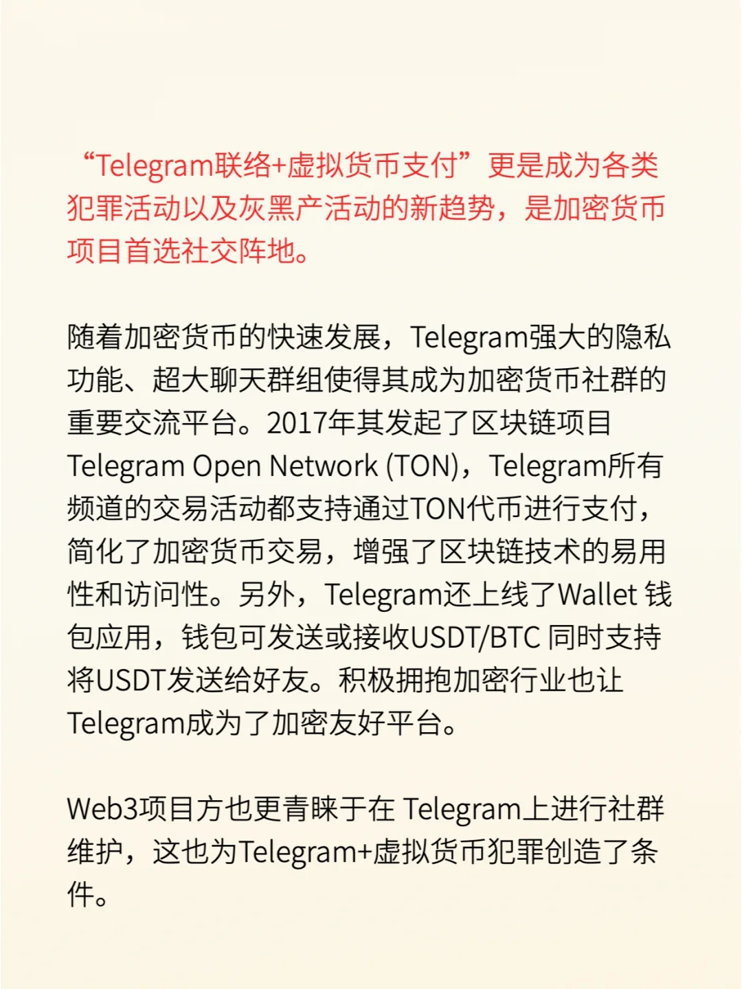 Telegram联络+虚拟货币成犯罪活动新趋势