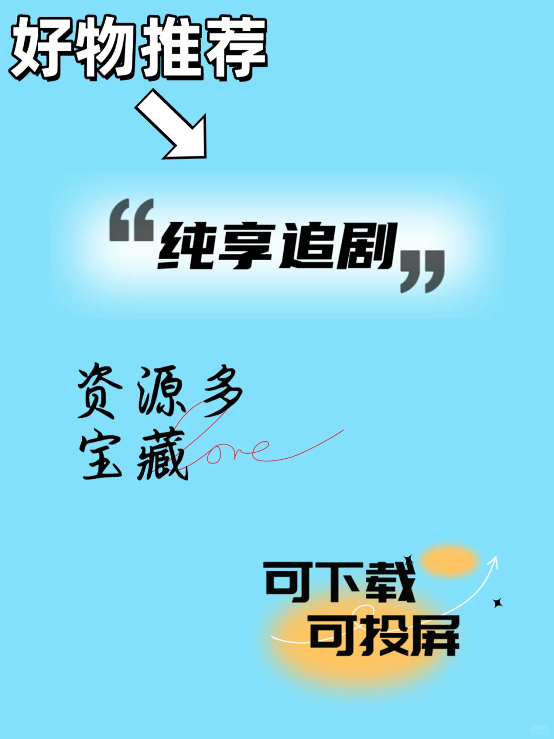 宝藏追剧软件，追剧党必看！