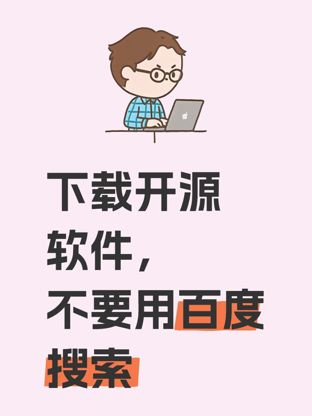 下载开源软件，不要用百度搜索