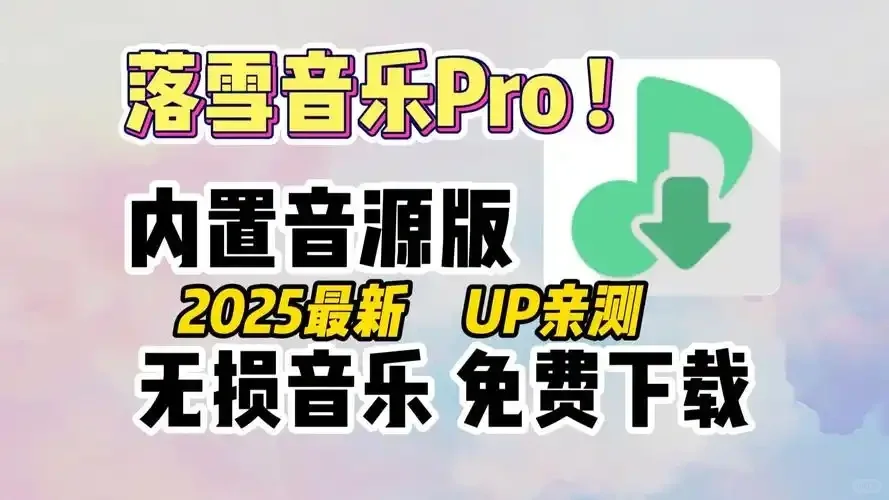 洛雪音乐PRO版！内置音源无需导入，打开即用！