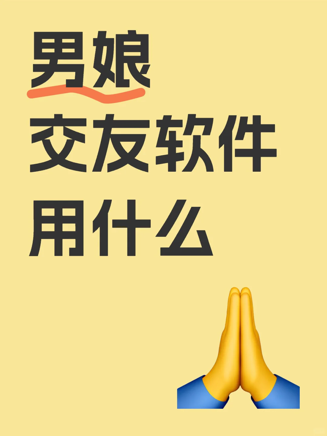 男娘 交友软件用什么