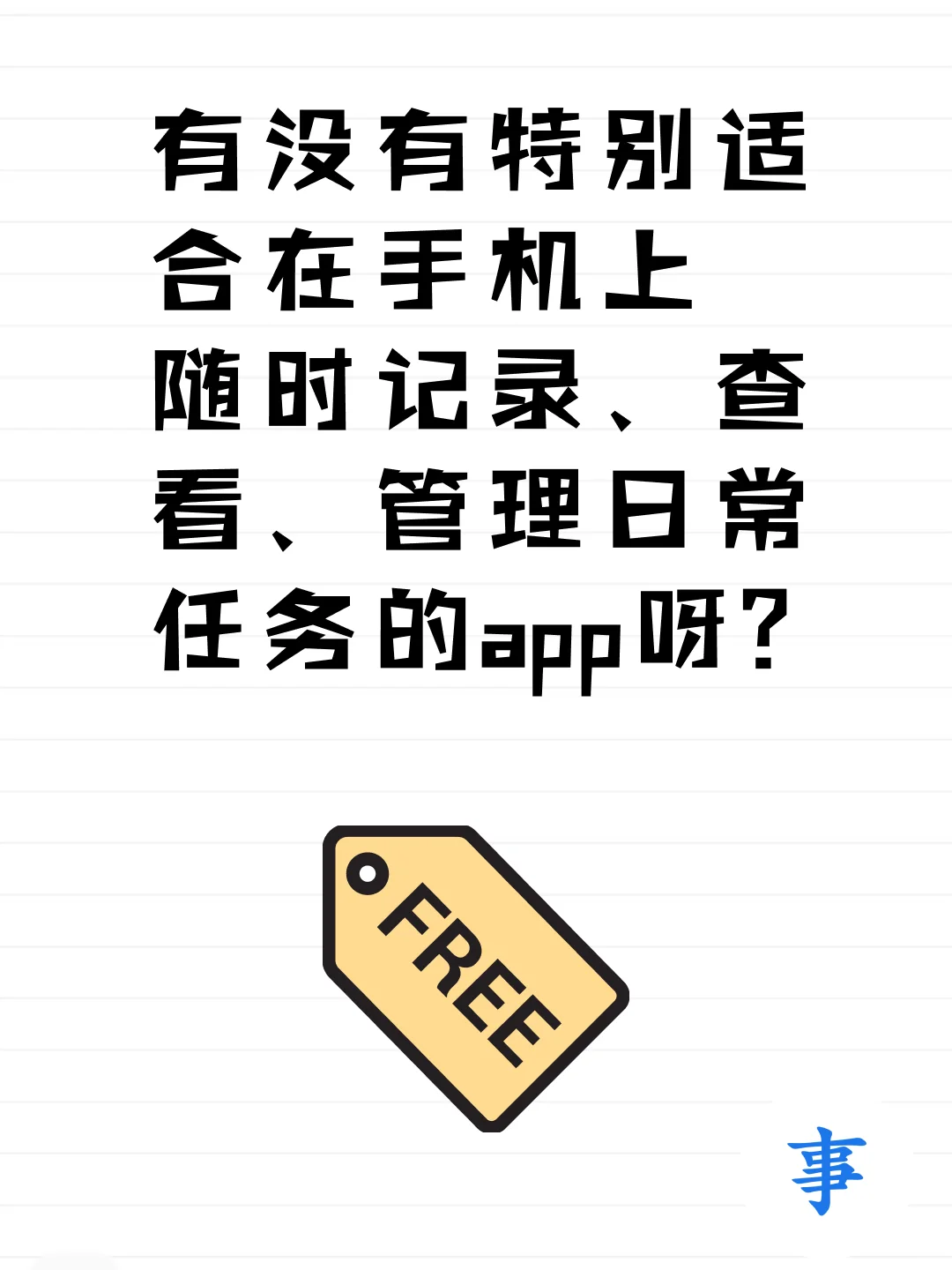 适合在安卓手机上随手记录和管理日程的APP