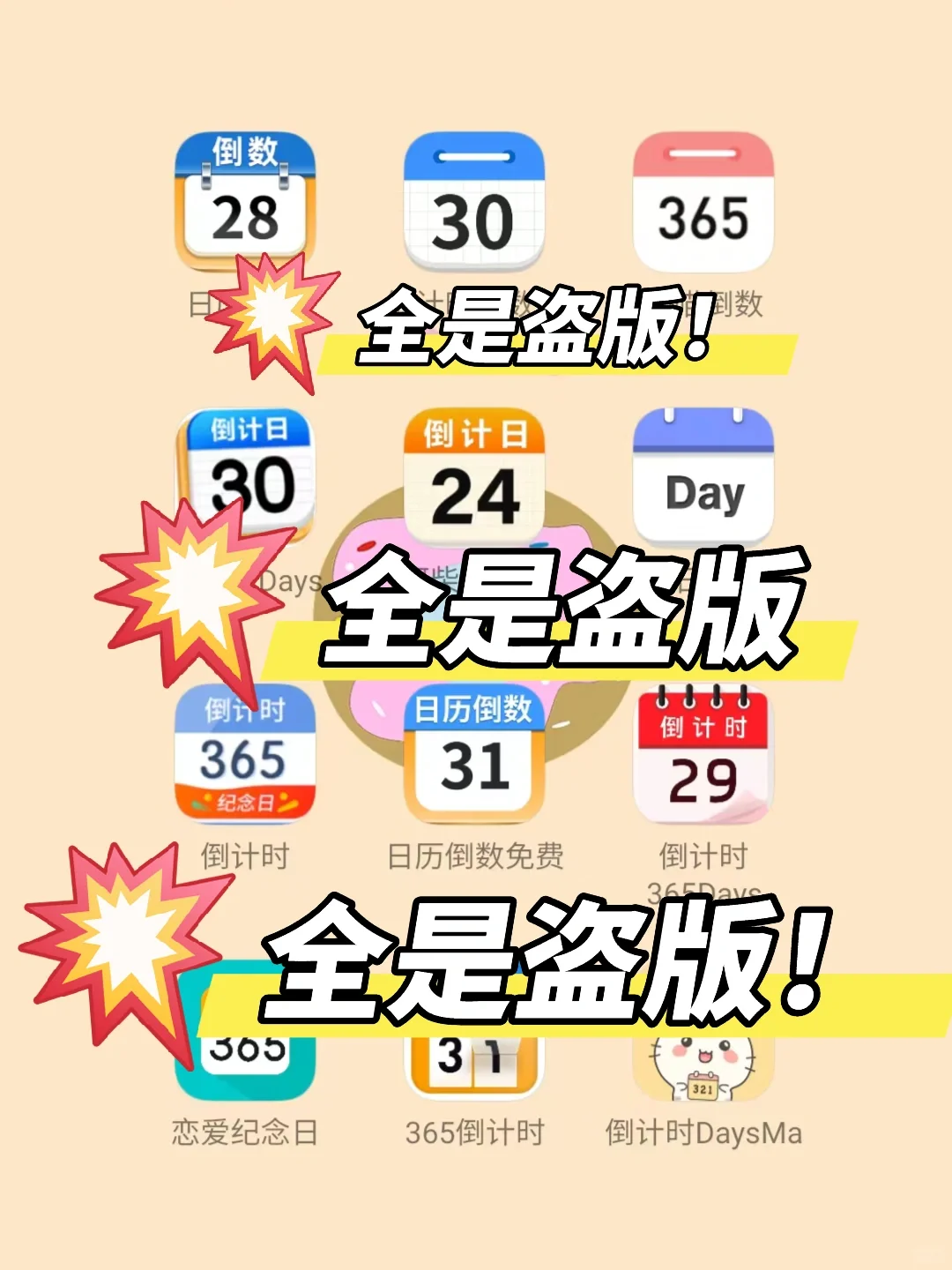 倒数日好多盗版啊｜三招轻松避雷盗版App