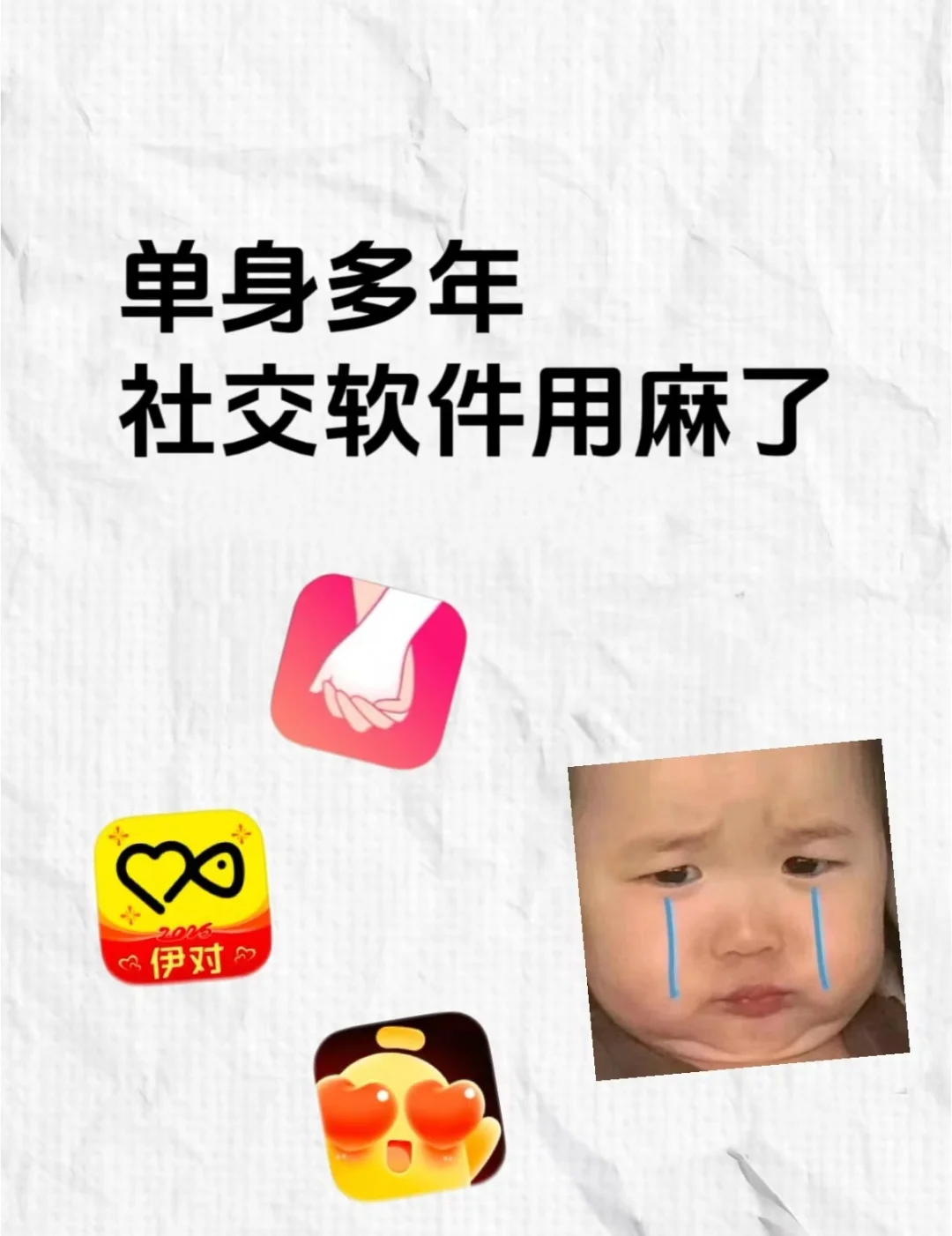 单身多年社交软件用麻了