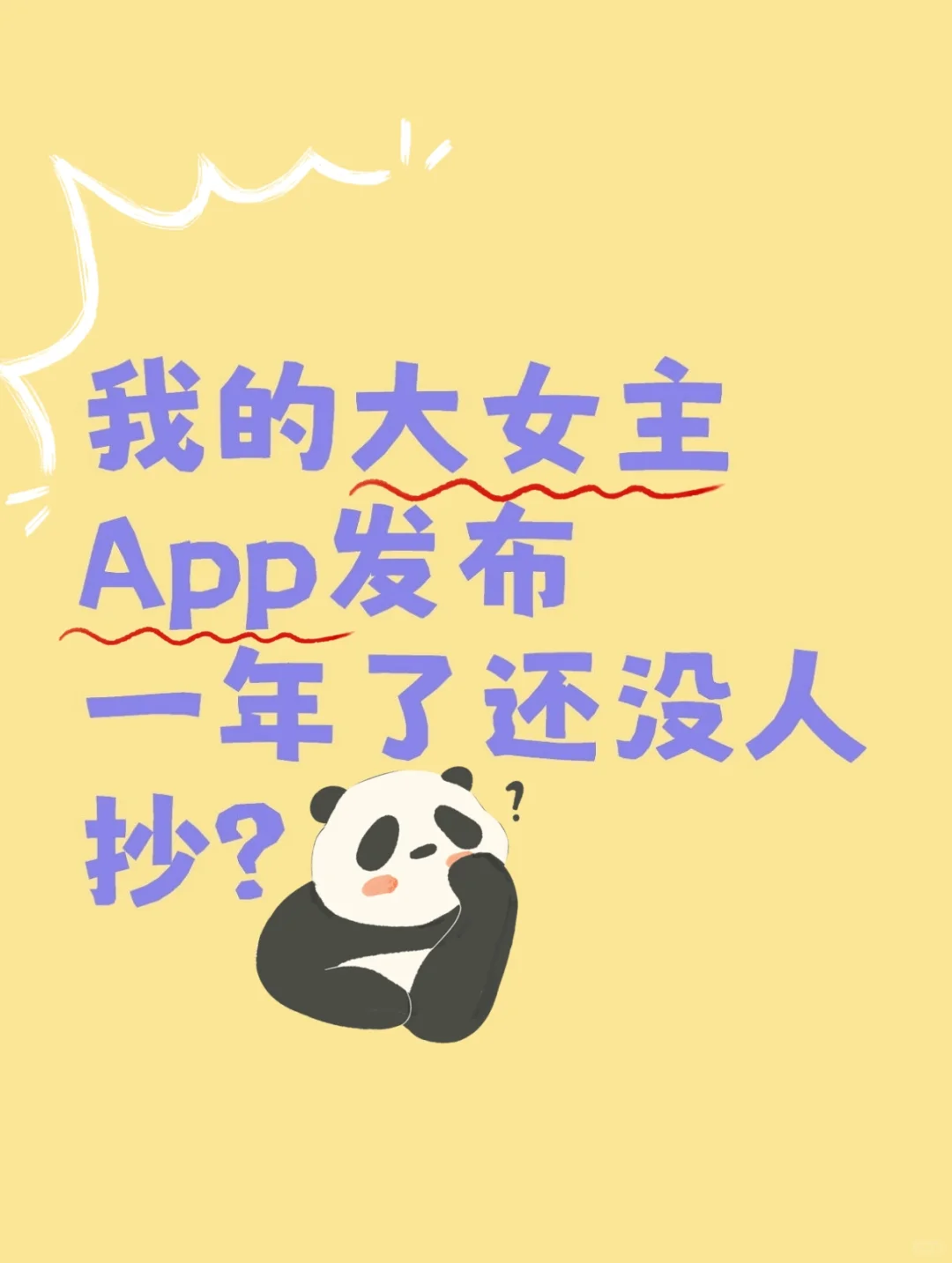 我的大女主App发布一年了还没人抄?!