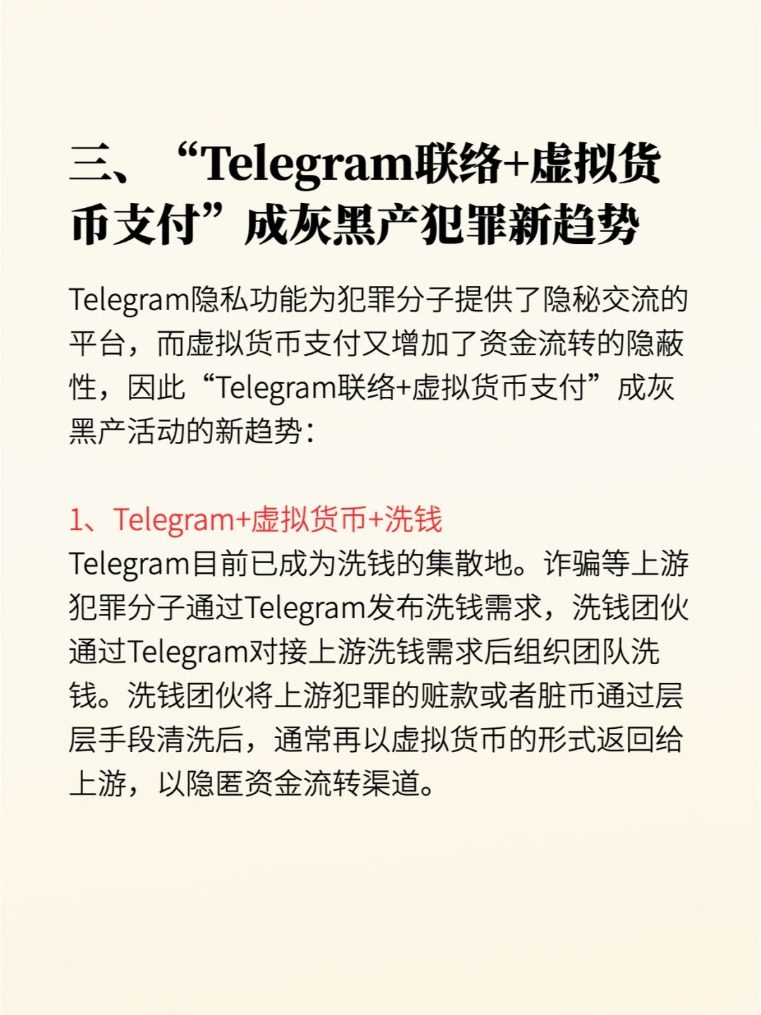 Telegram联络+虚拟货币成犯罪活动新趋势