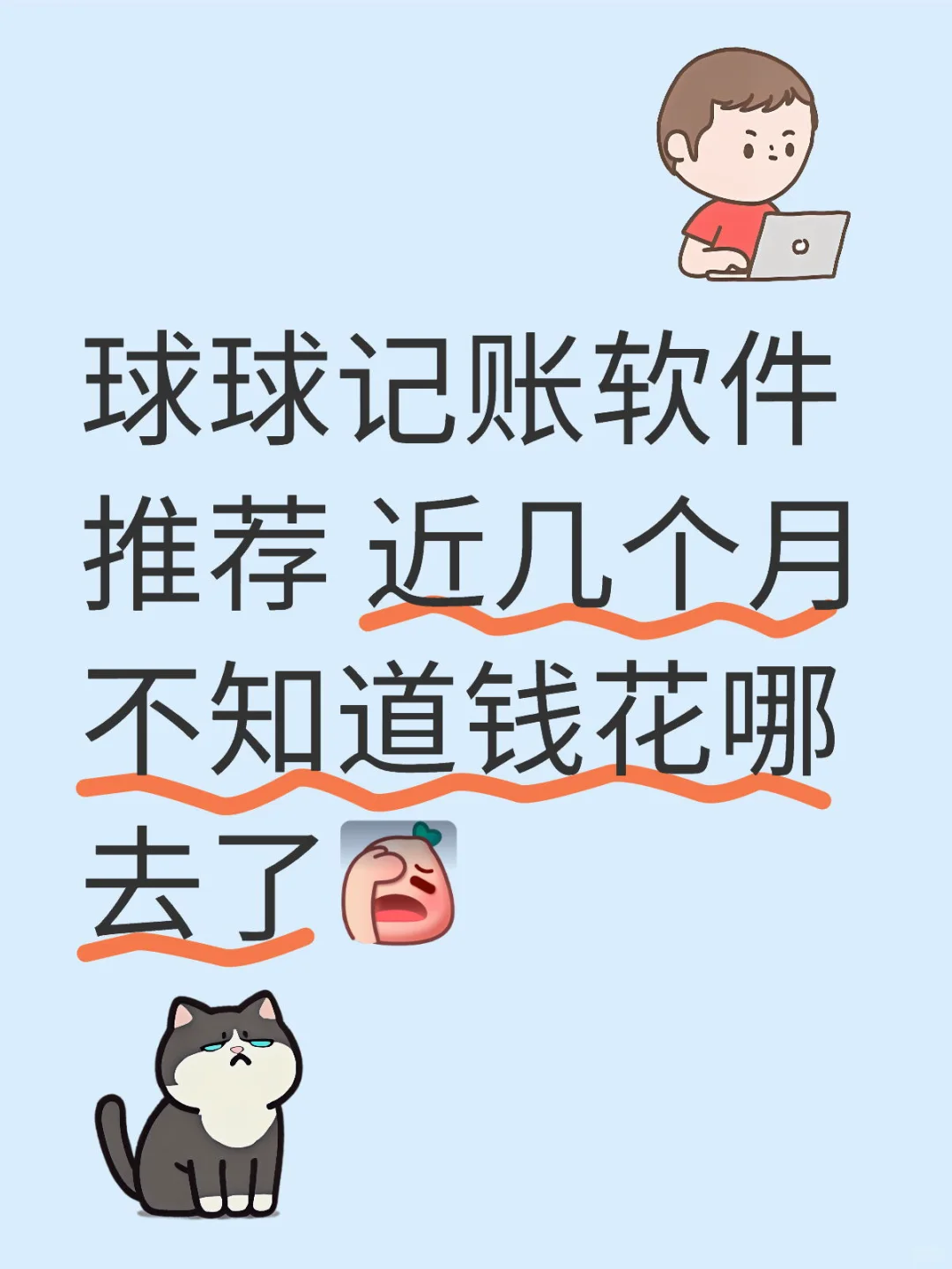 红薯求记账软件推荐iPhone