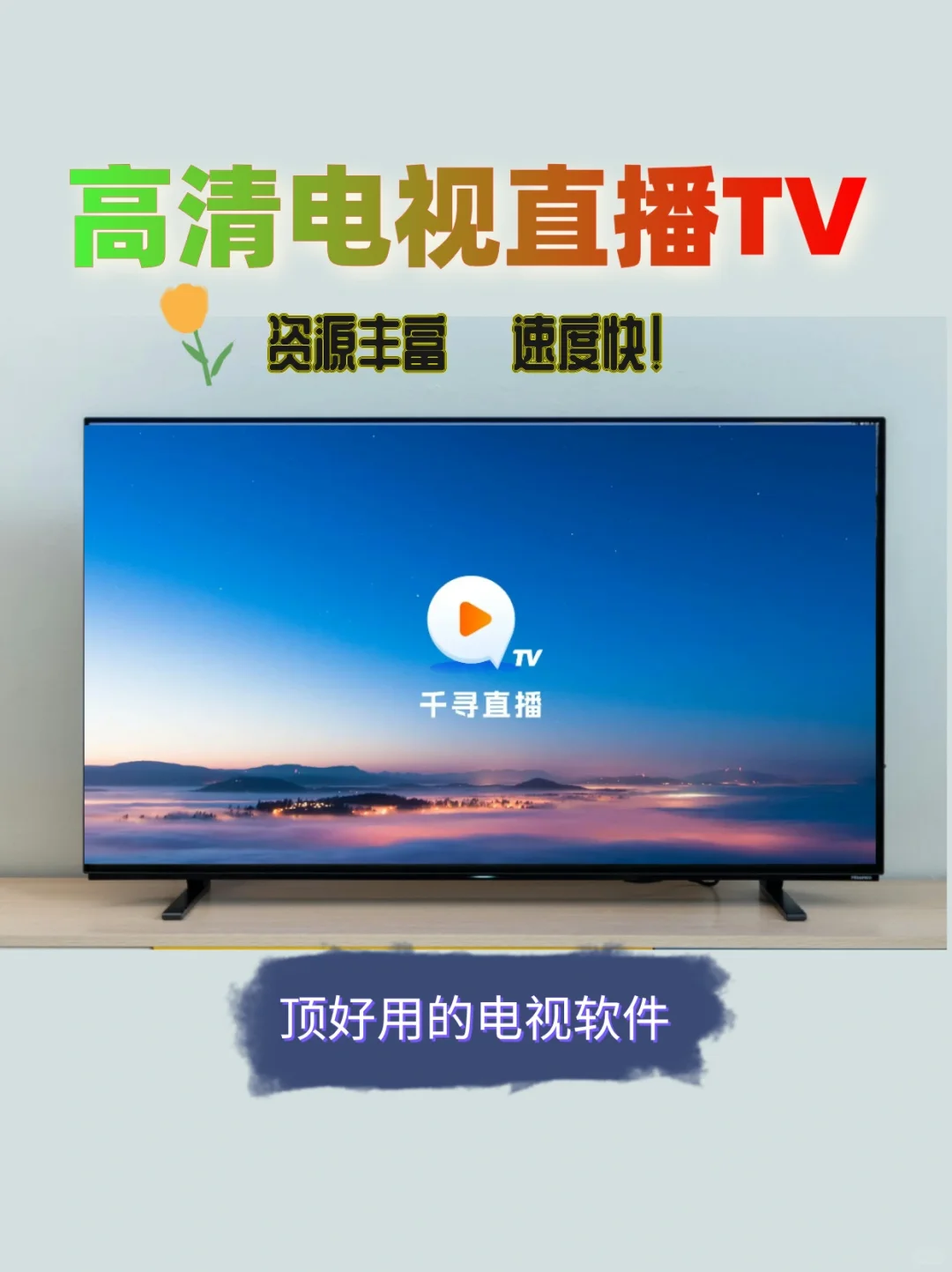 推荐一款好用不卡顿的电视机看直播软件