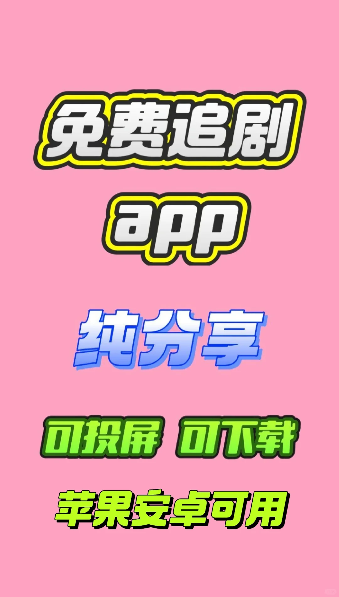 追剧APP❗️你的私人影院，苹果安卓可用