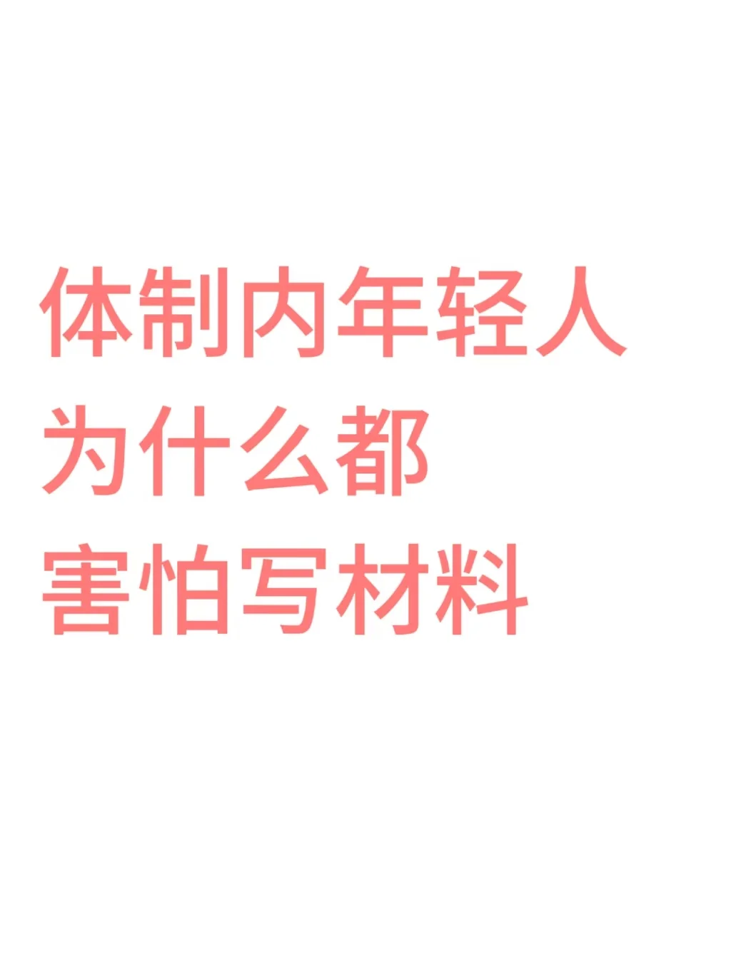 体制内年轻人，为什么都害怕写材料？