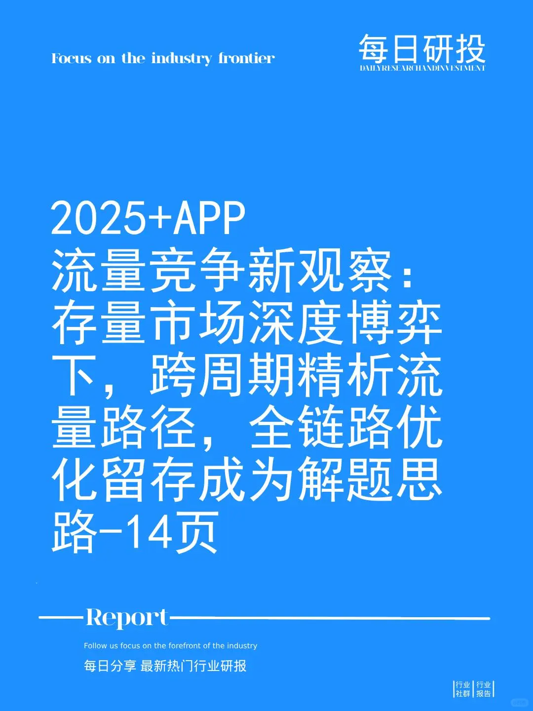 2025+APP流量竞争新观察