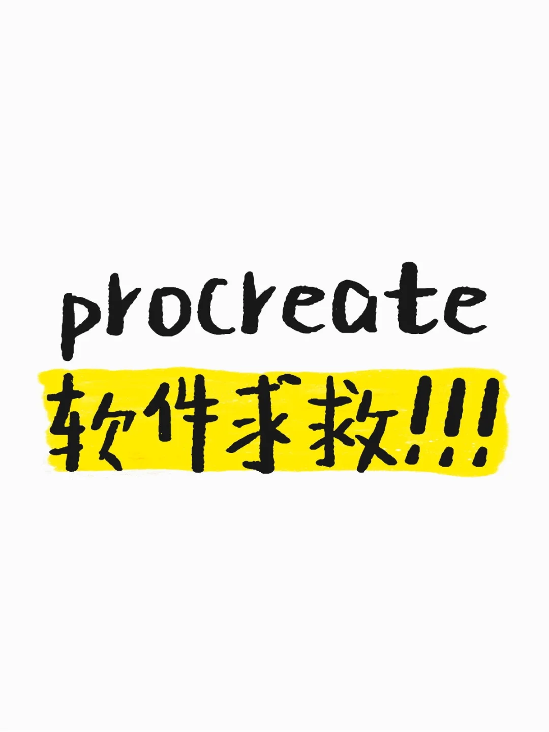 procreate软件求救！！！