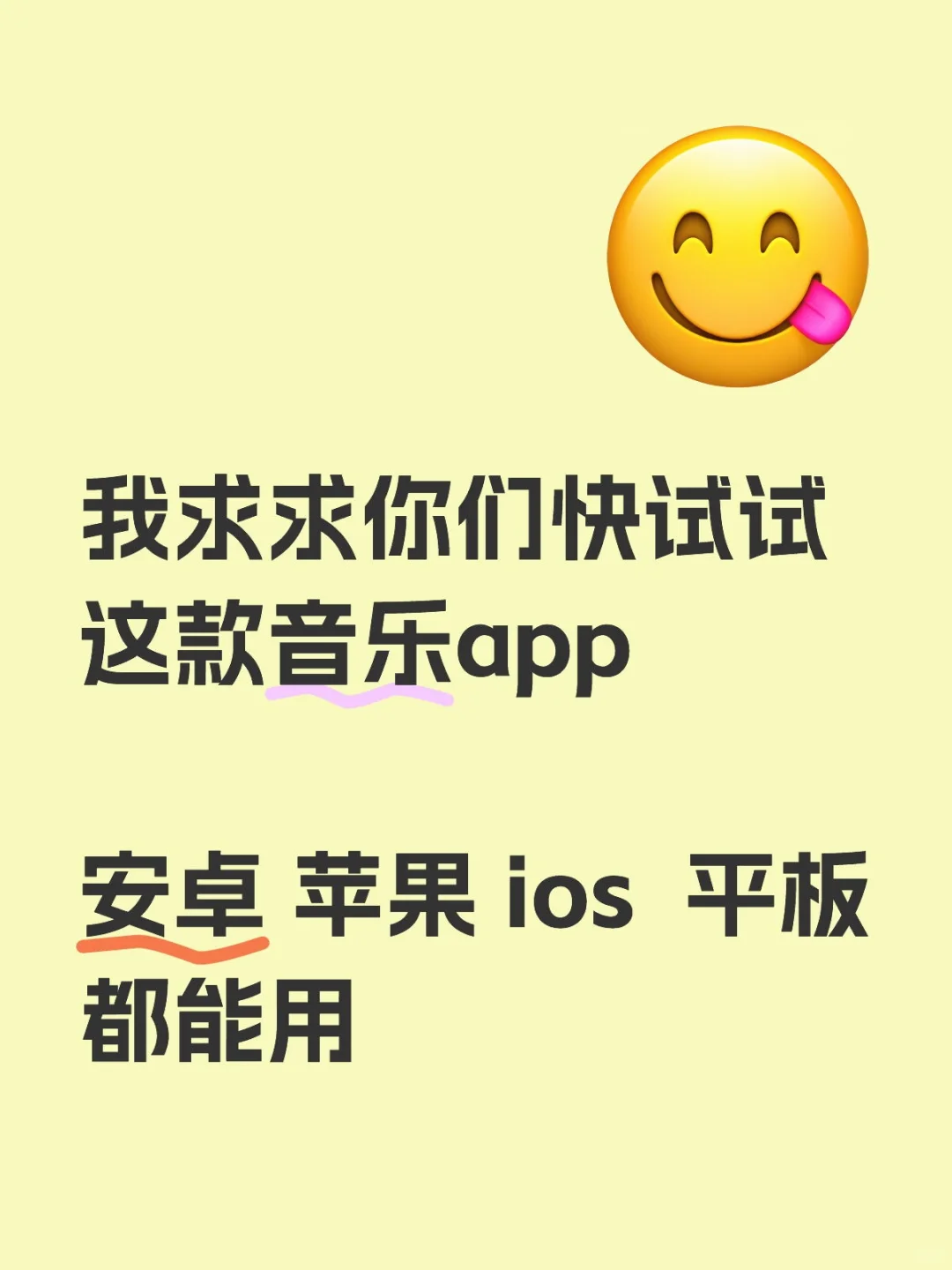 我求求你们快试试这款音乐app