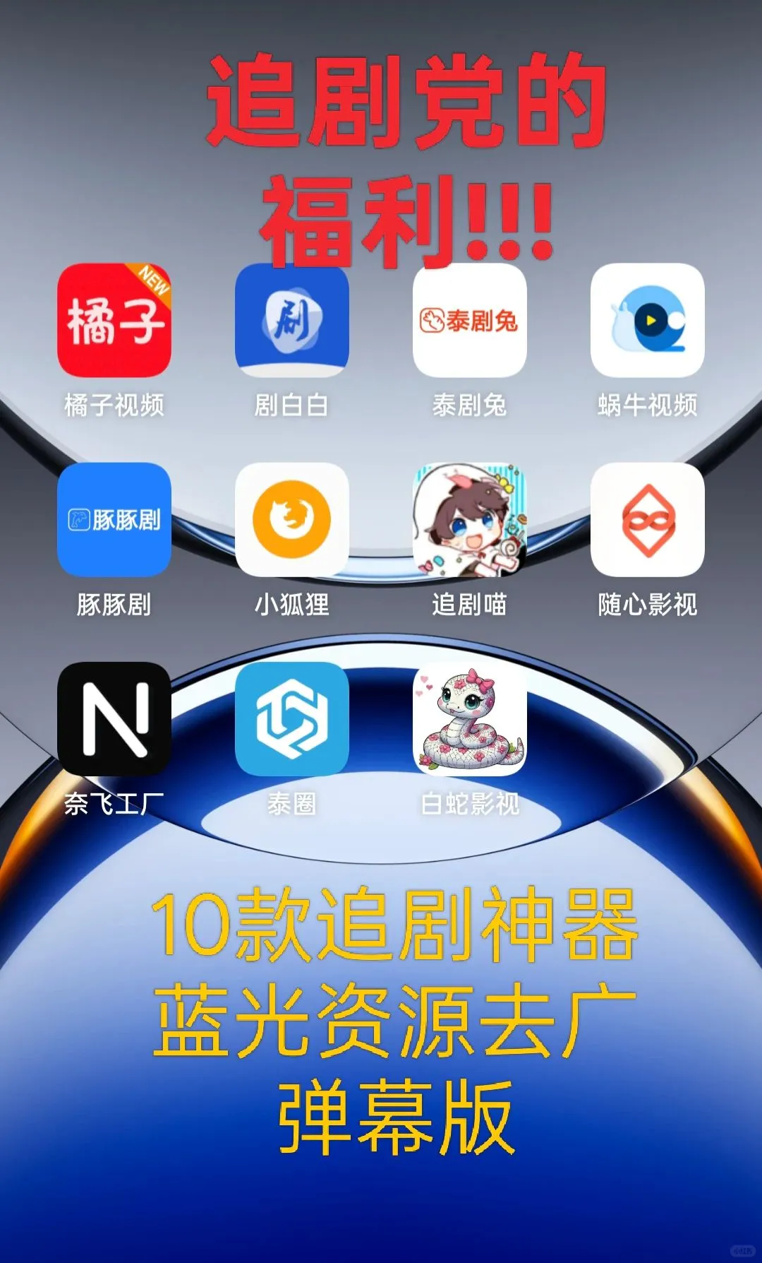 10款去广弹幕版追剧神器💕