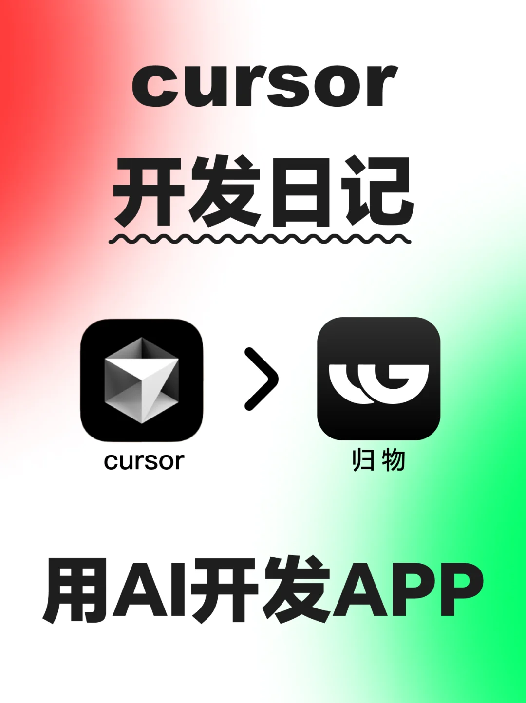 借助Cursor 做出爆款 APP 的坎坷历程