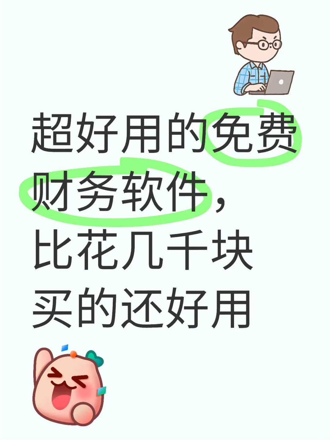 💰免费财务软件！省下几千块，效果惊人！
