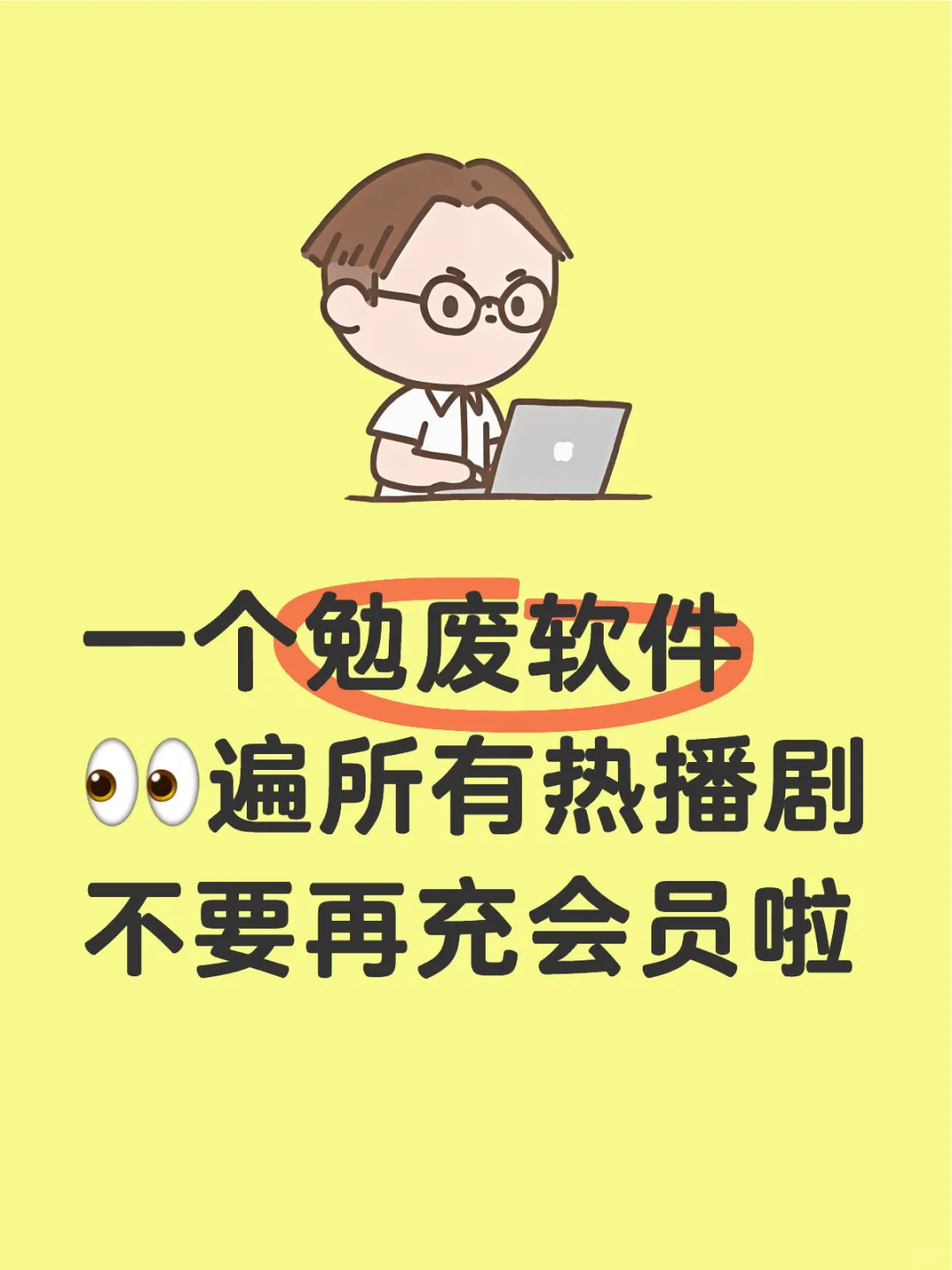 一个勉废软件 👀遍所有热播剧 不要再充会
