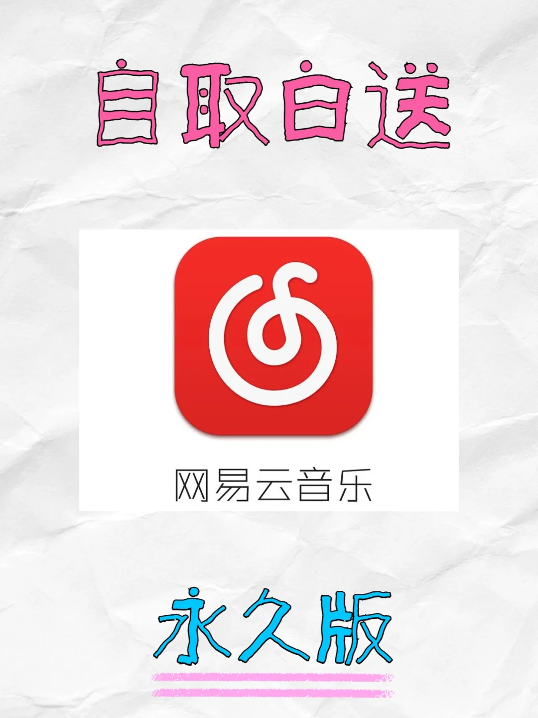 网易云永久黑胶终于领到了！