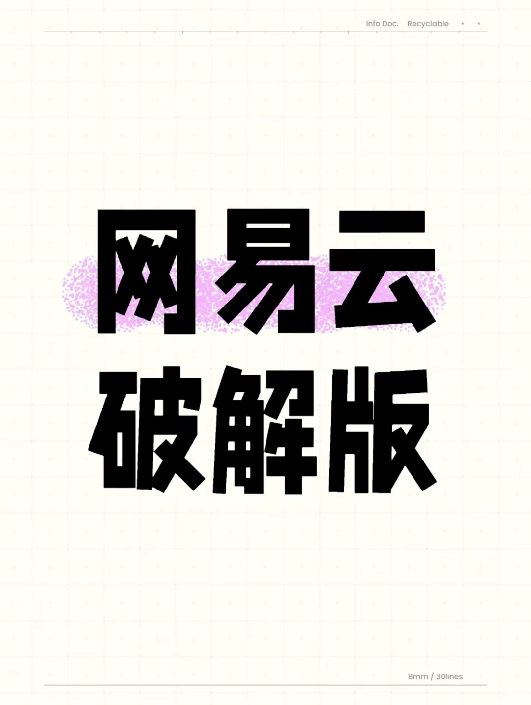 网易云永久黑胶
