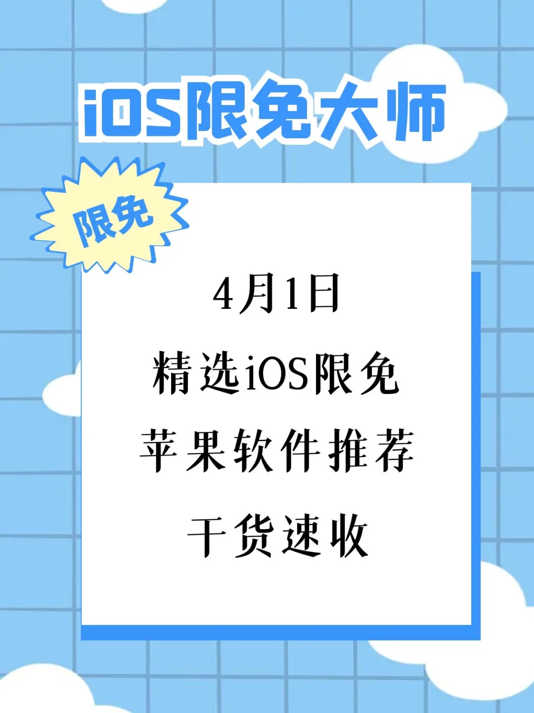 4月1日精选iOS限免软件