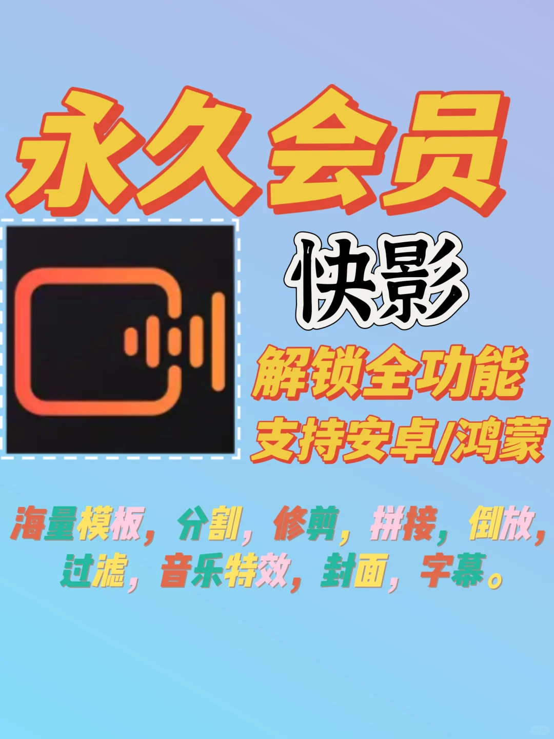 快影永久会员 安卓版 美图秀秀永久会员