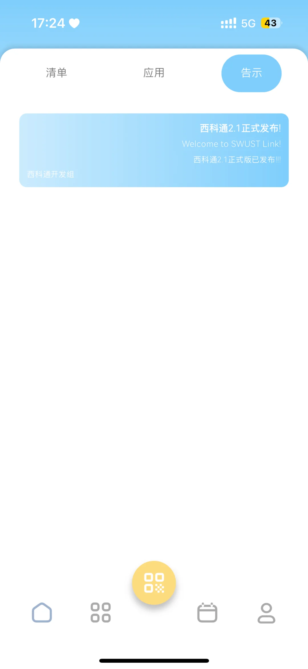 西南科技大学ios用户有福啦