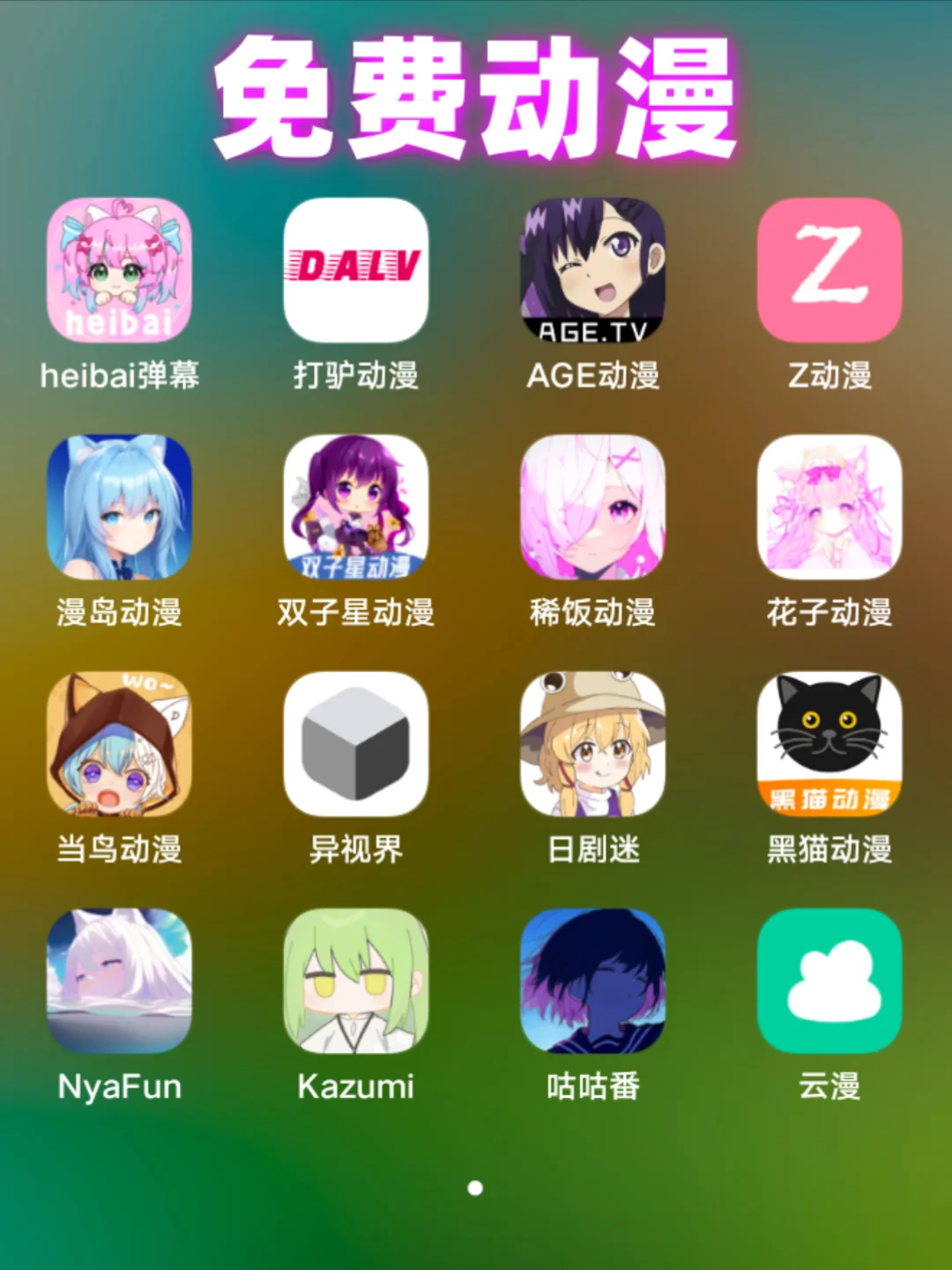 免费追剧软件大合集！！安卓、iOS都能用！