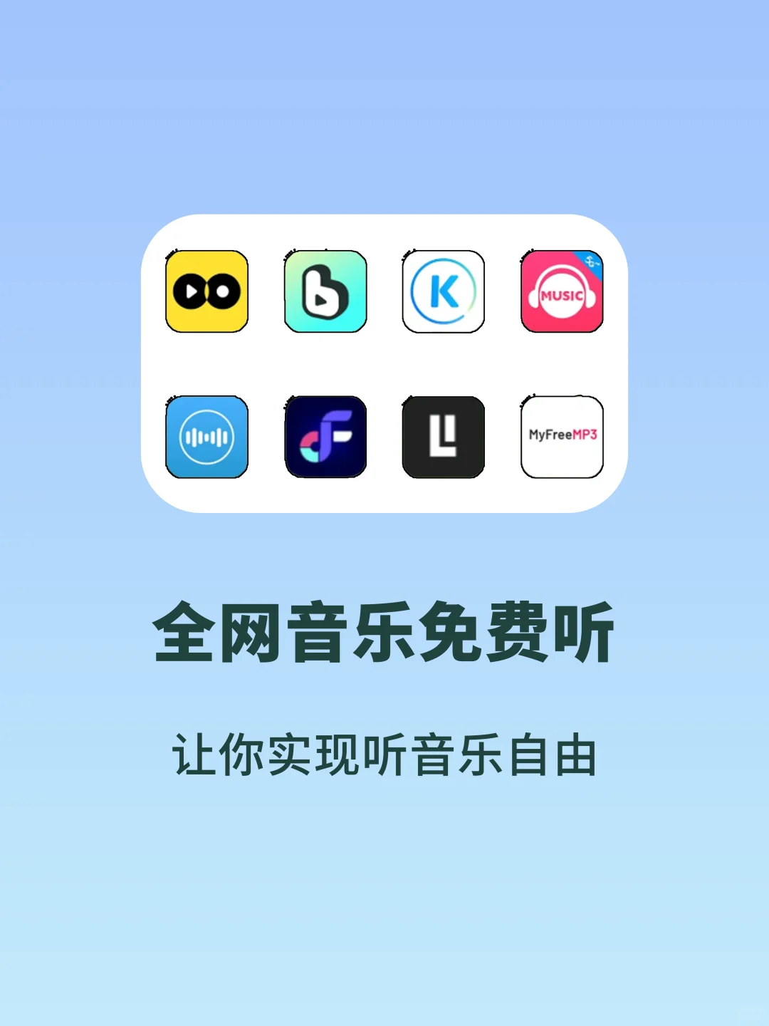 这8款APP祝你实现听音乐自由~