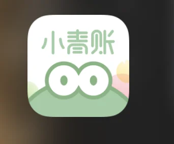 小青账记账软件