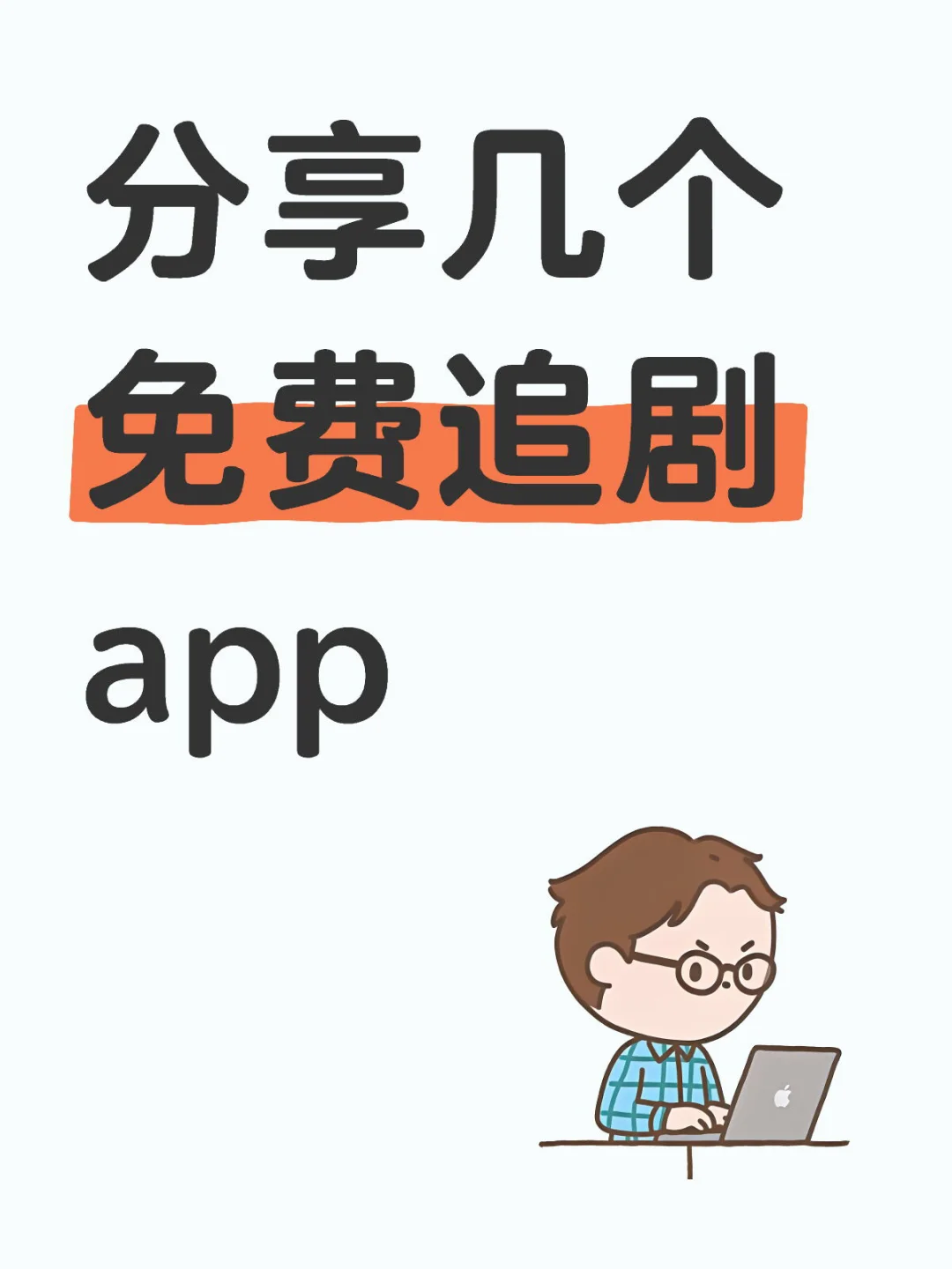 分享几个免费追剧 app