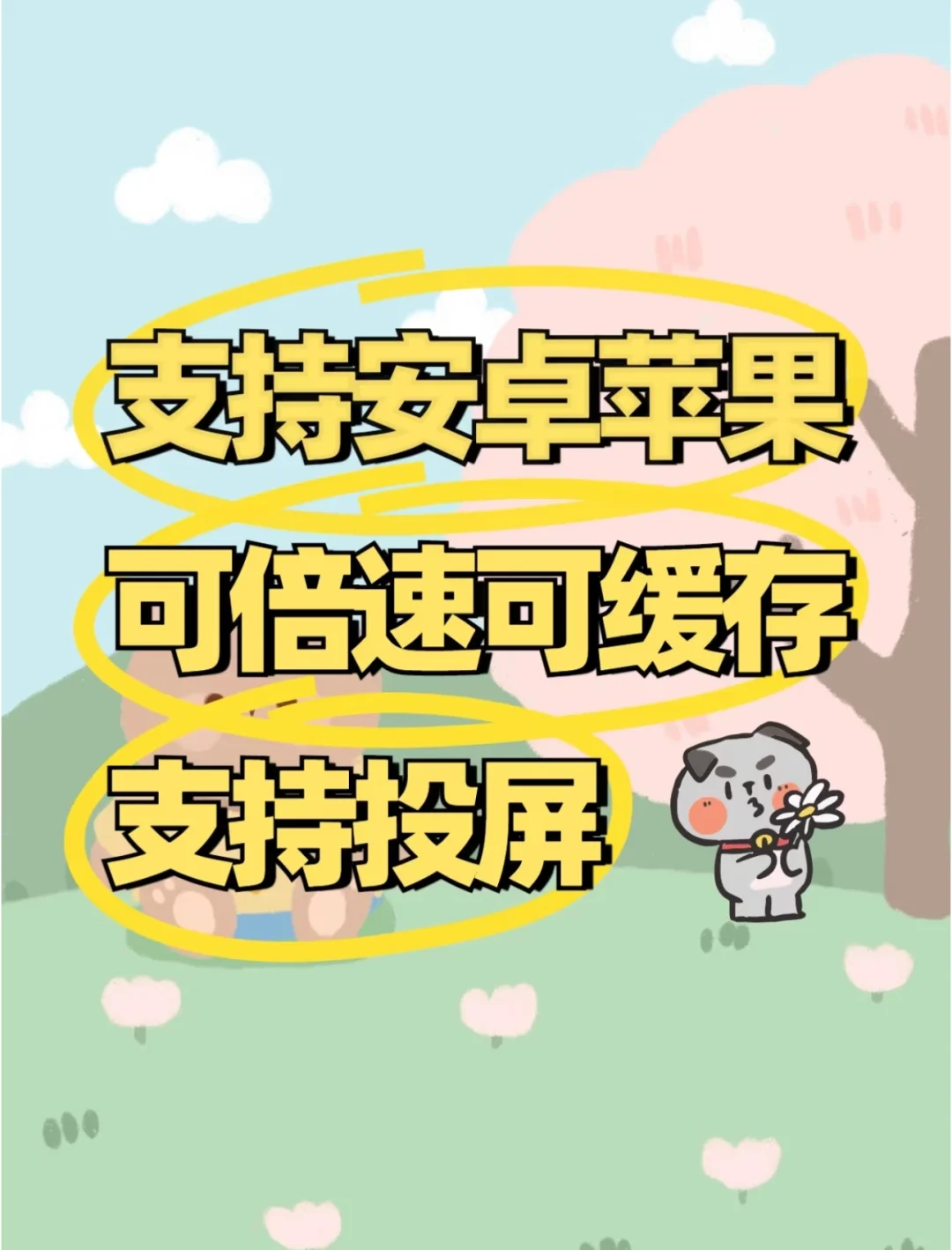 有了这个再也不用充会员啦！