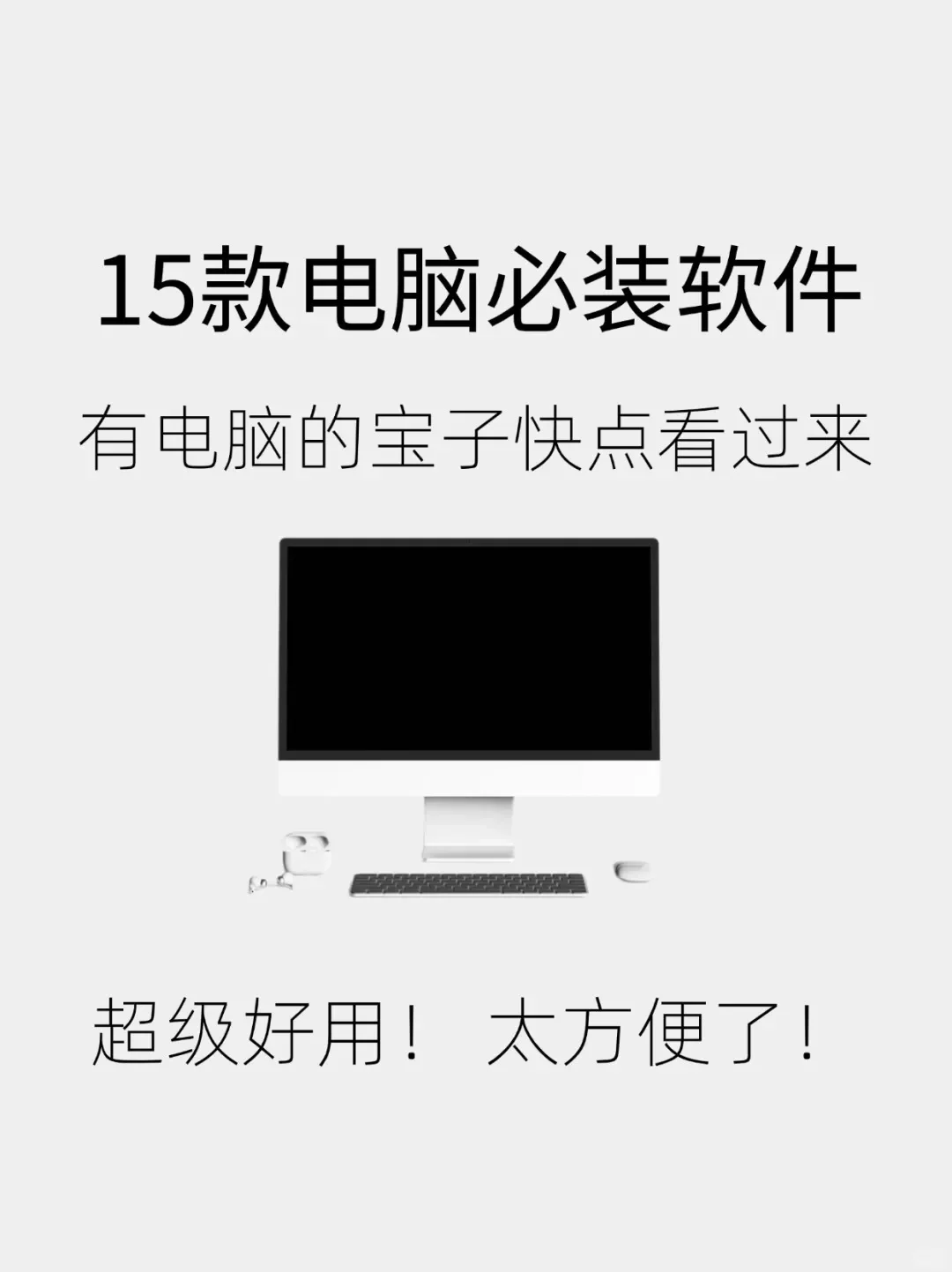 15款电脑必装软件有电脑的宝子必须用起来
