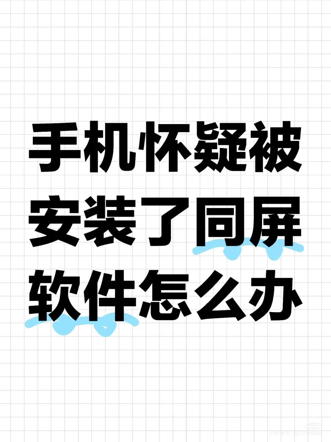 手机怀疑被安装了同屏软件怎么办？