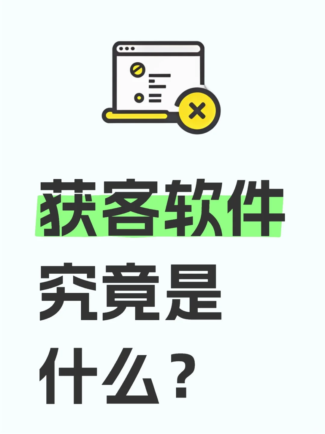 绝了😮 这款截留获客软件你不能不知