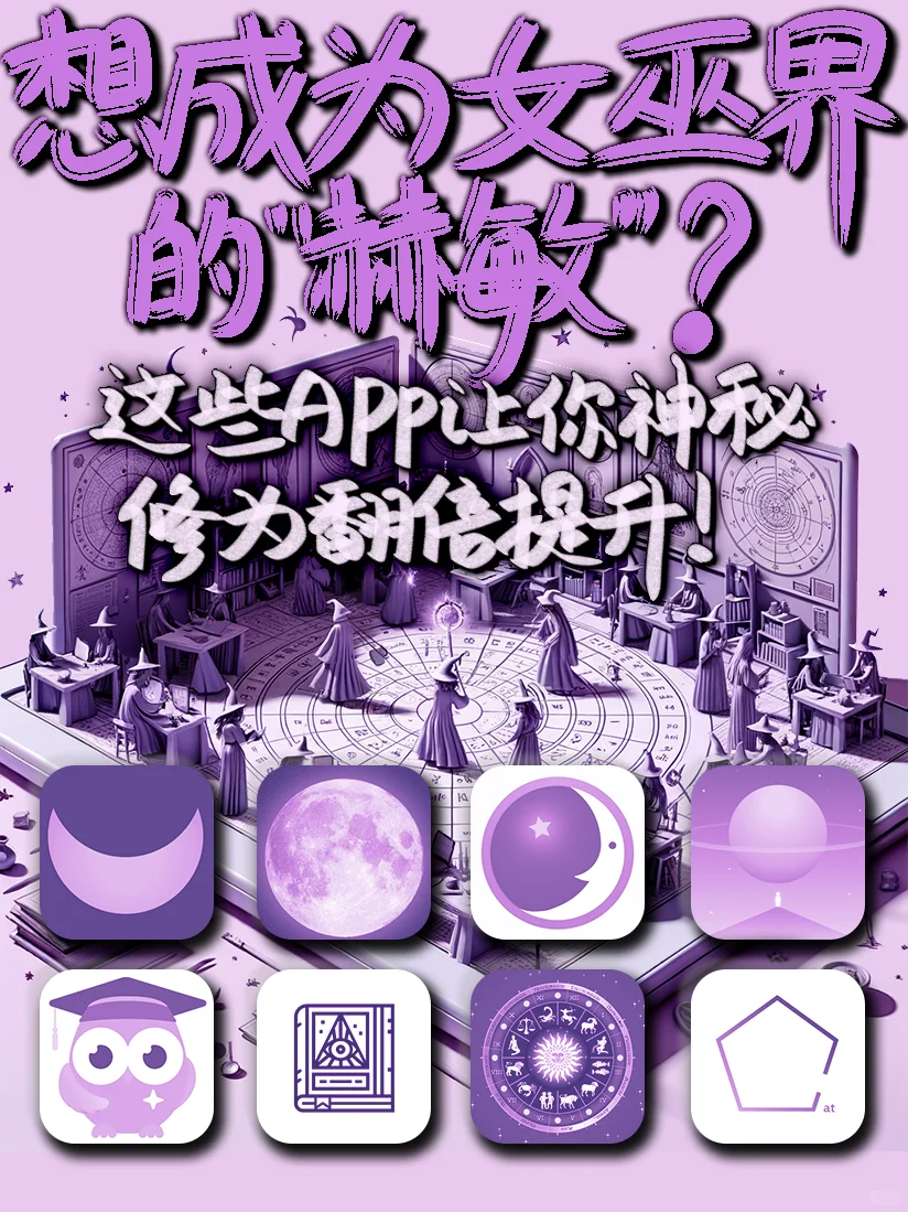 想成为女巫⁉️秒懂星盘星座占星就靠这些APP
