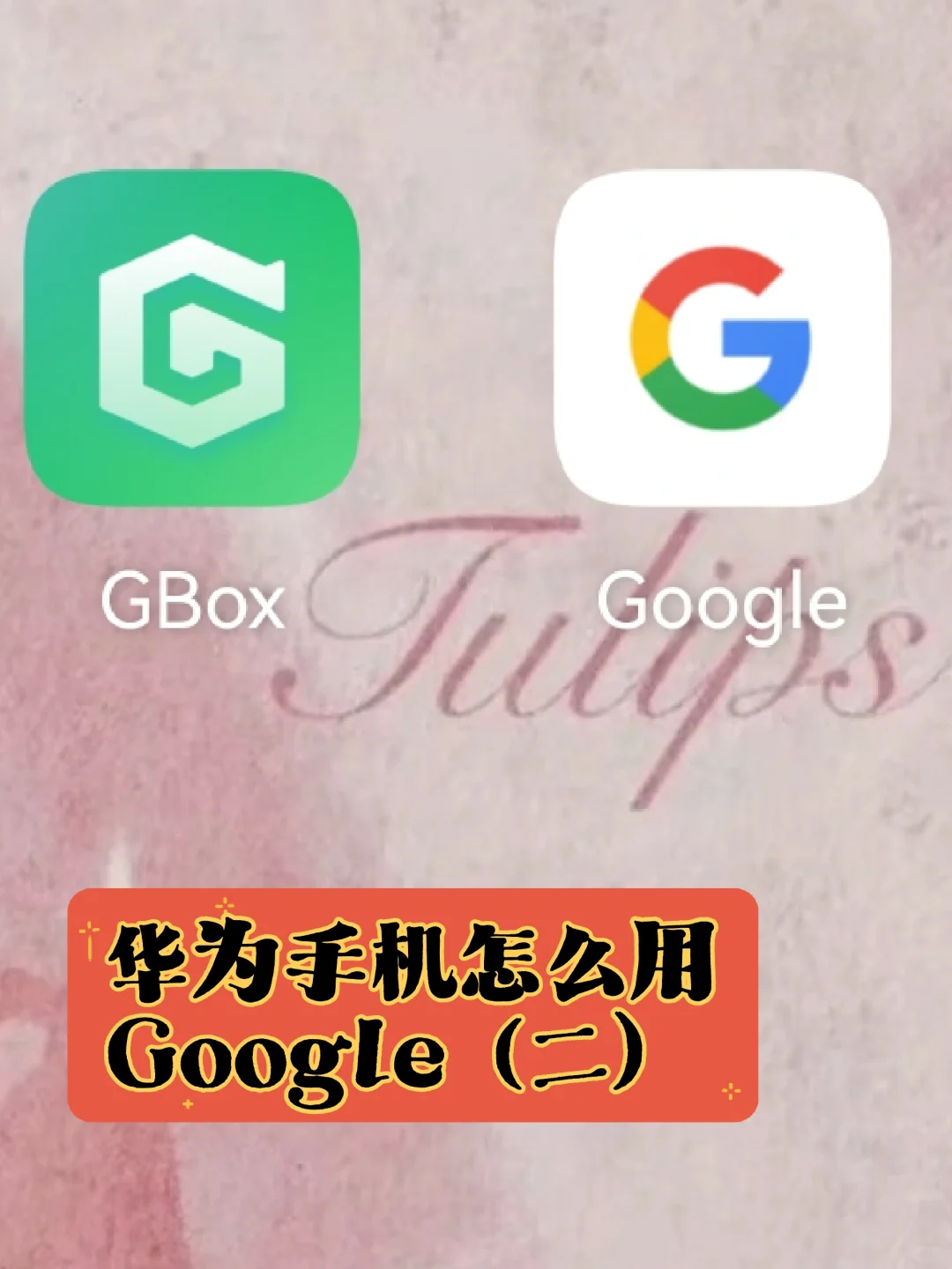 华为手机怎么用Google（二）