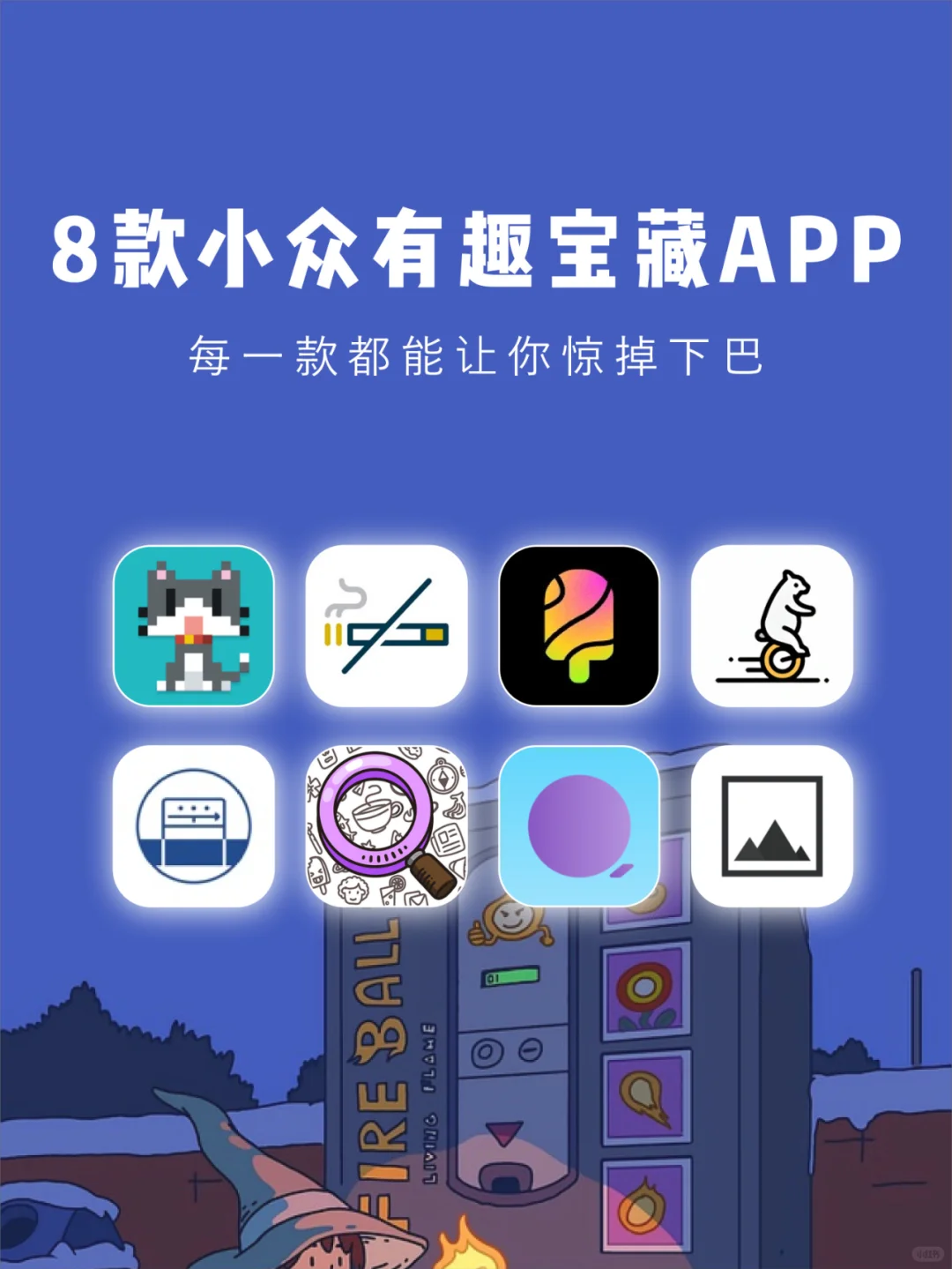 8款小众有趣宝藏APP|每款让你😲惊掉下巴