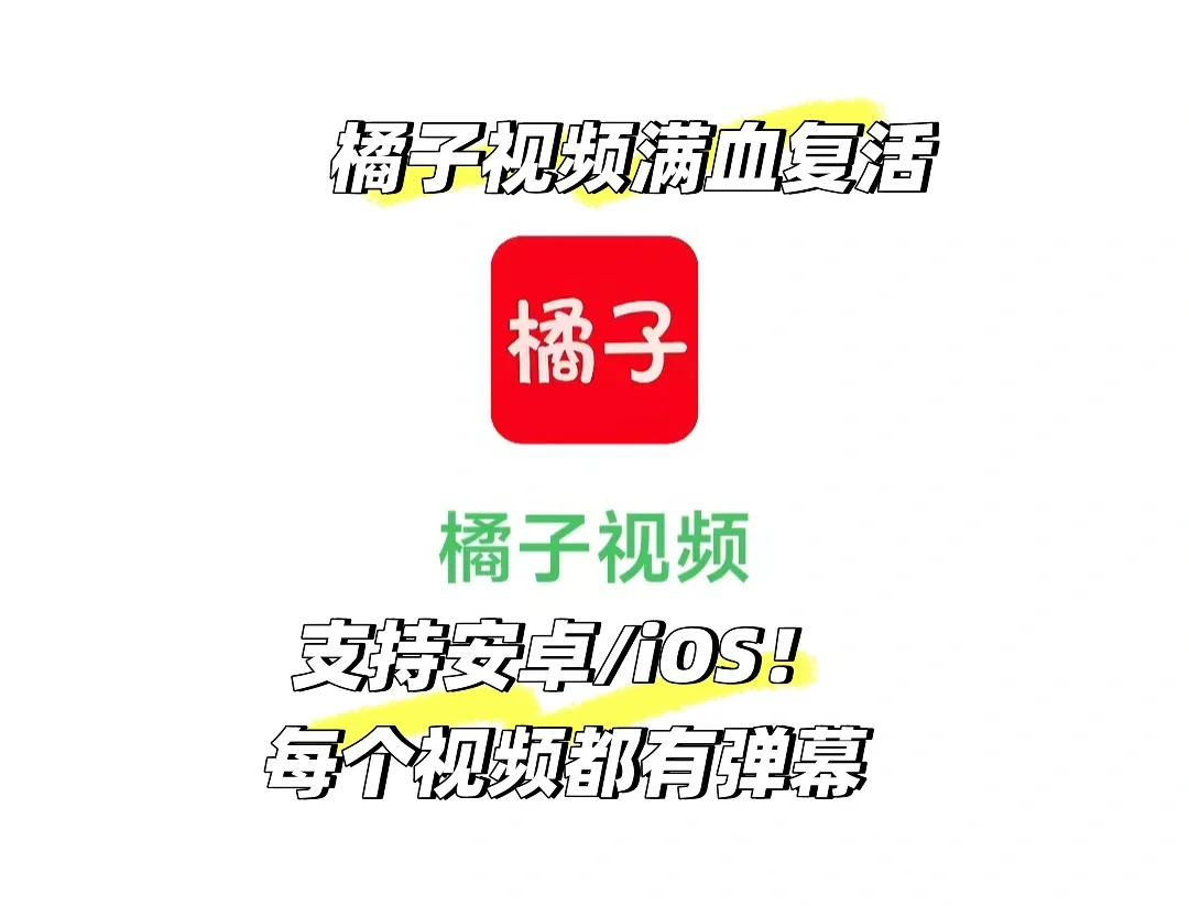 橘子🍊视频满血！