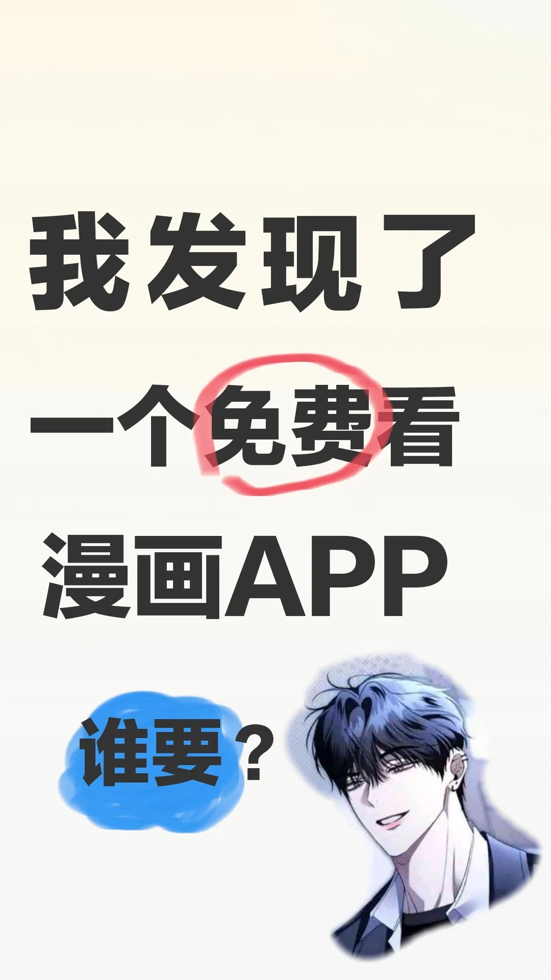敲好用的漫画ap 快来自取❗️❗️