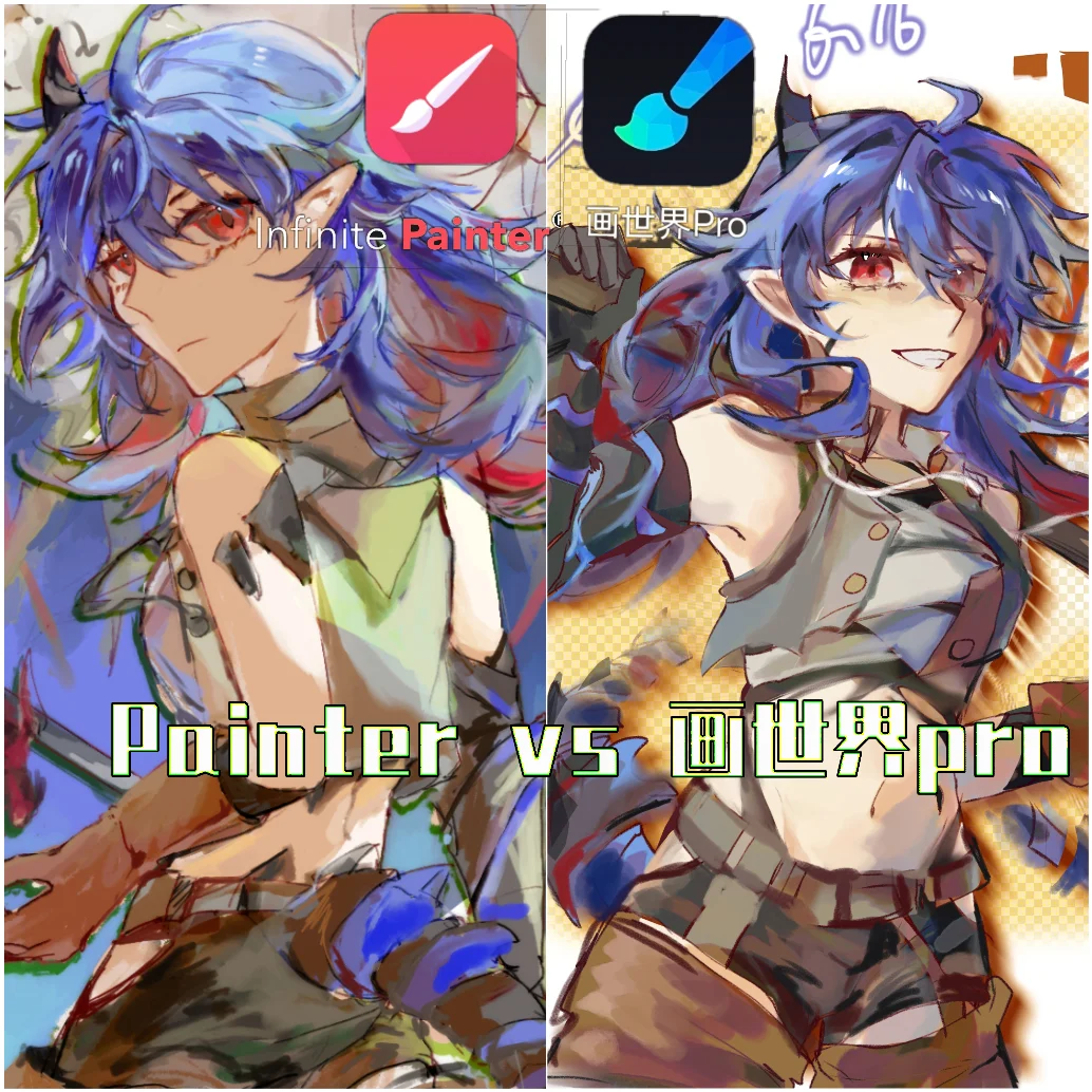 测评‖安卓绘画软件Painter vs 画世界Pro