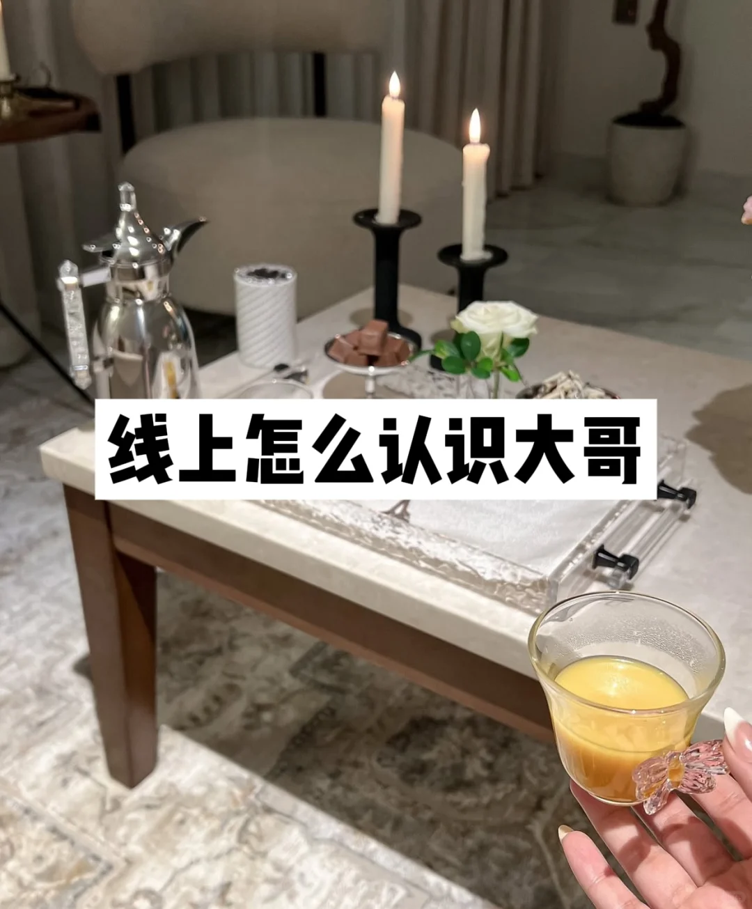 线上怎么认识大哥