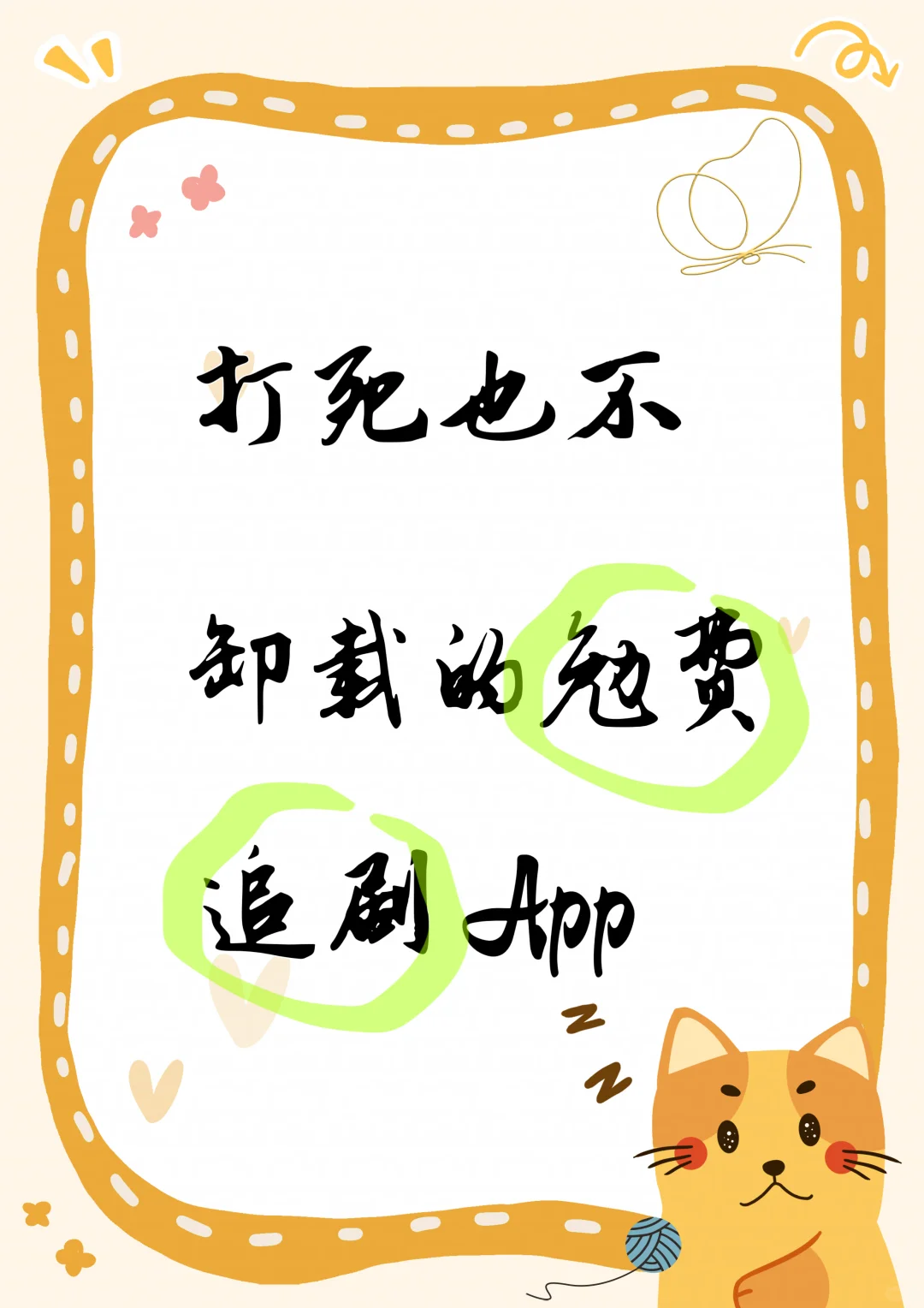 打死也不删除的勉费追剧app🌈