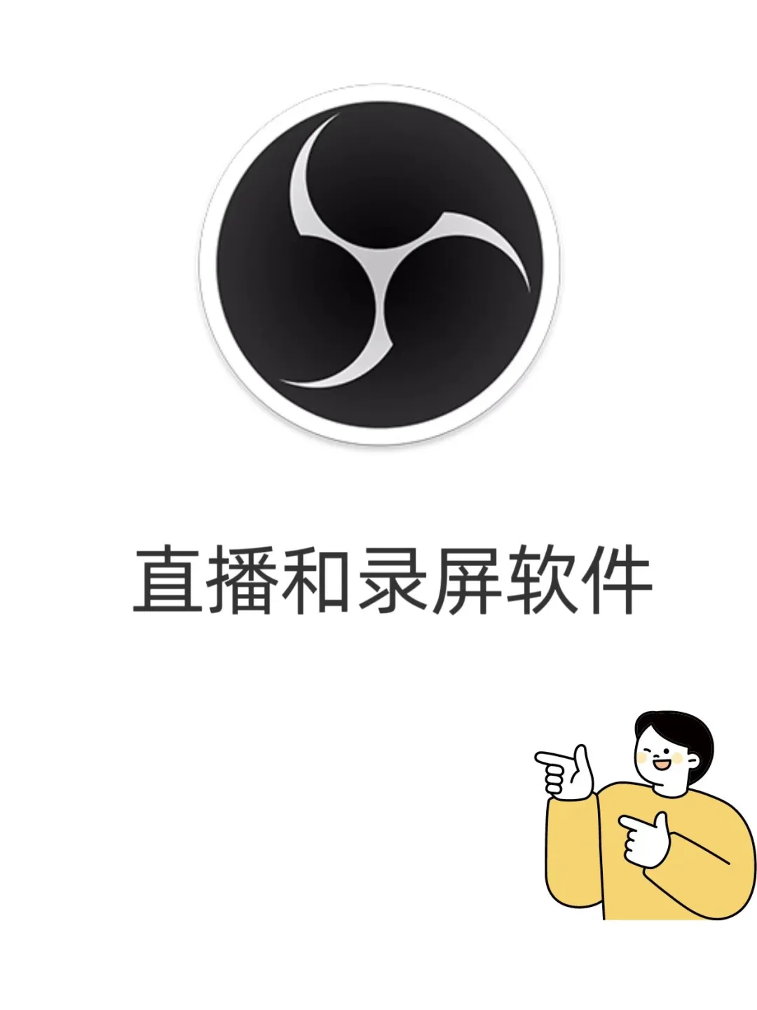 【开源软件推荐】 OBS