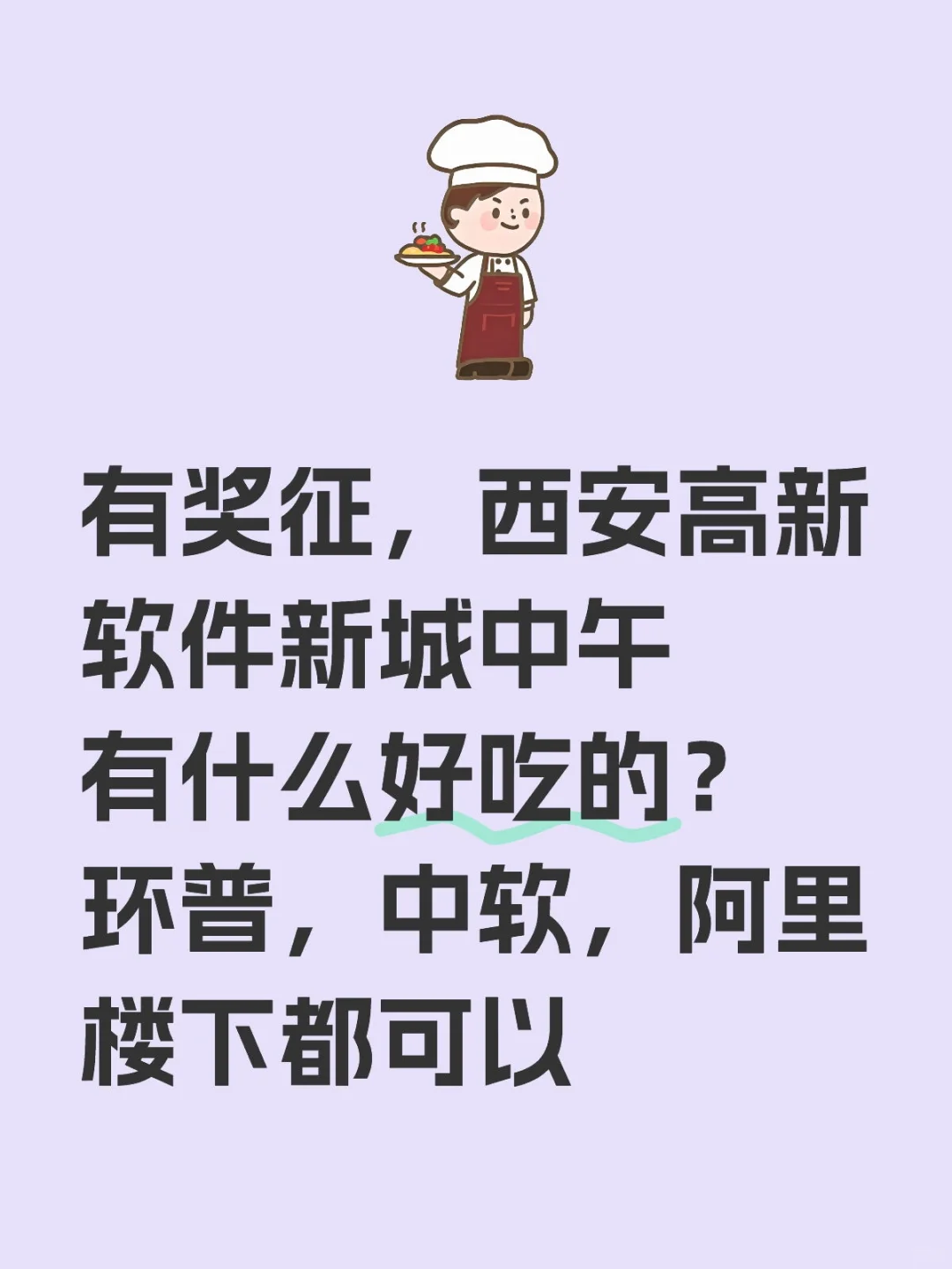 西安软件新城大家中午吃什么？