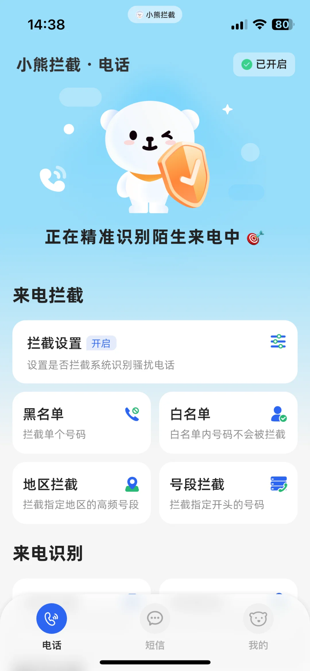 ios骚扰电话拦截app