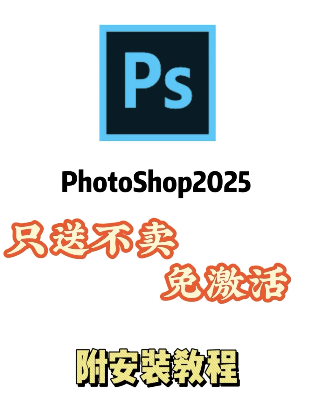 🔥 PS2025新版安装包附赠下载教程 手慢无🈚