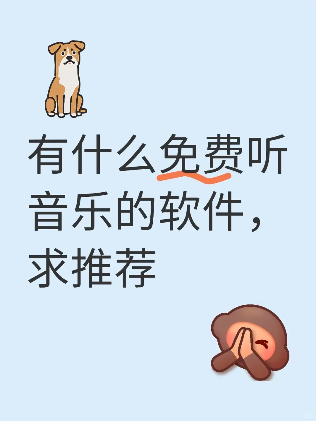 有什么免费听音乐的软件，求推荐